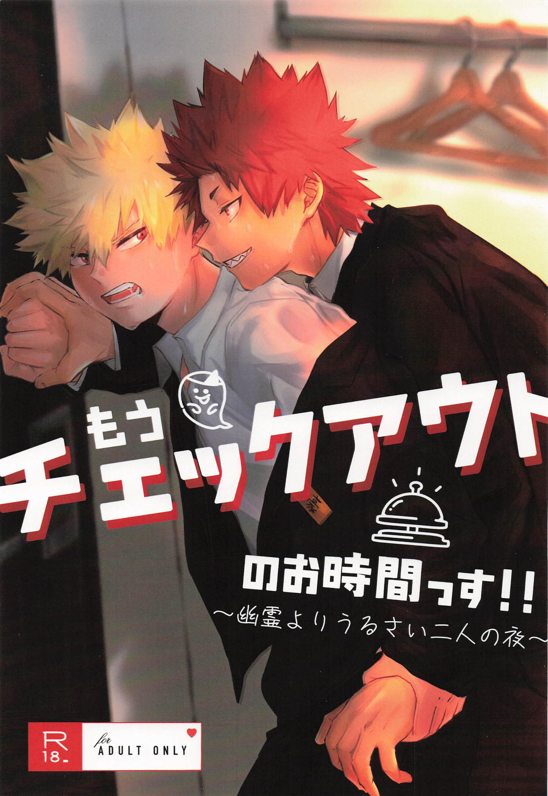 BL manga "もうチェックアウトのお時間です～幽霊よりうるさい二人の夜～【僕のヒーローアカデミア/切爆】" cover image