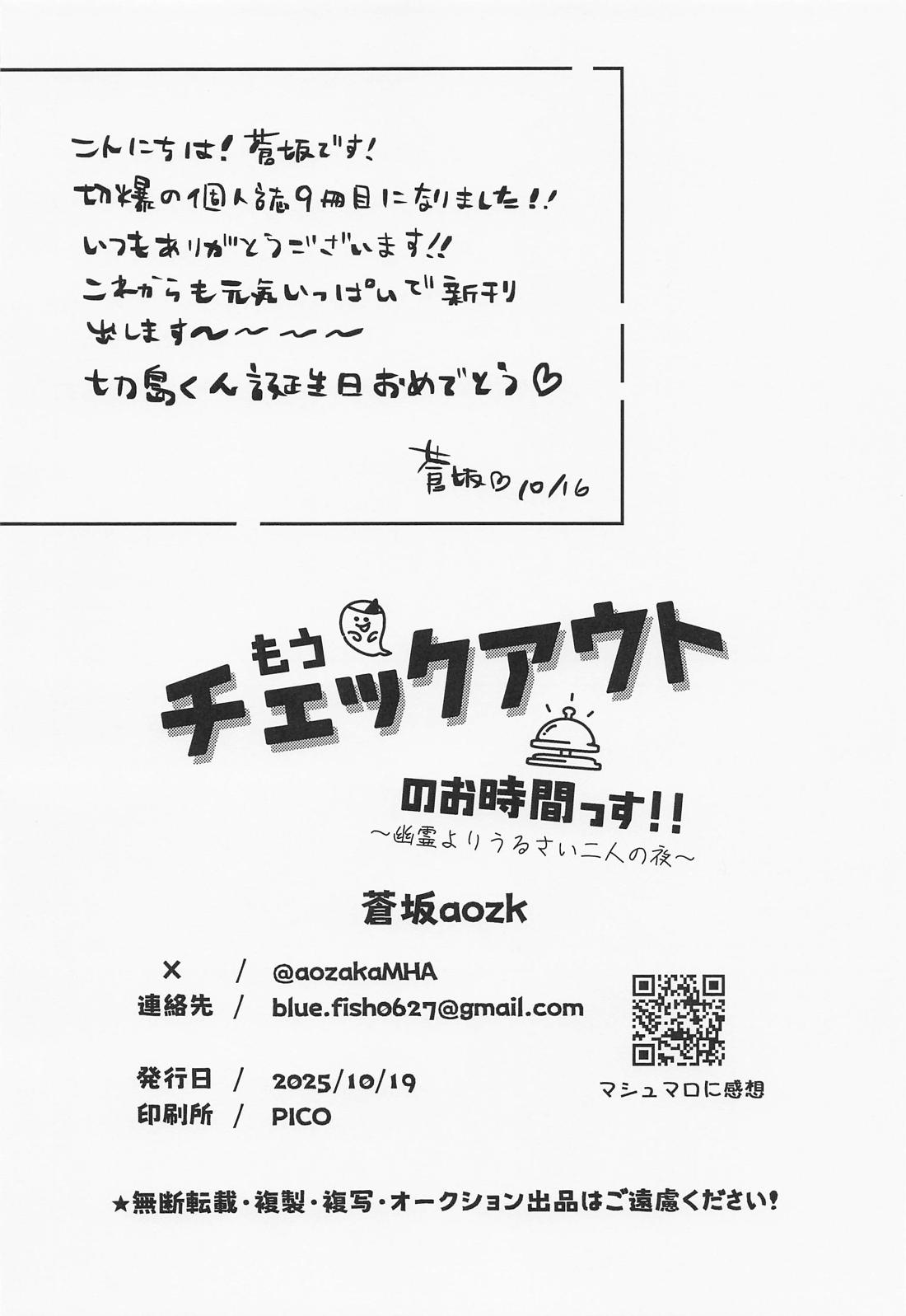 もうチェックアウトのお時間です～幽霊よりうるさい二人の夜～【僕のヒーローアカデミア/切爆】 page 31