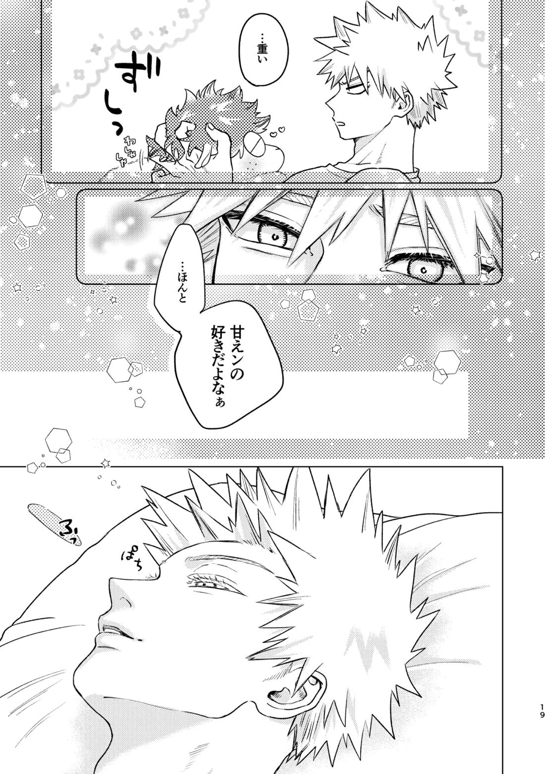 愛し愛されて甘やかされて【僕のヒーローアカデミア/勝デク】 page 18