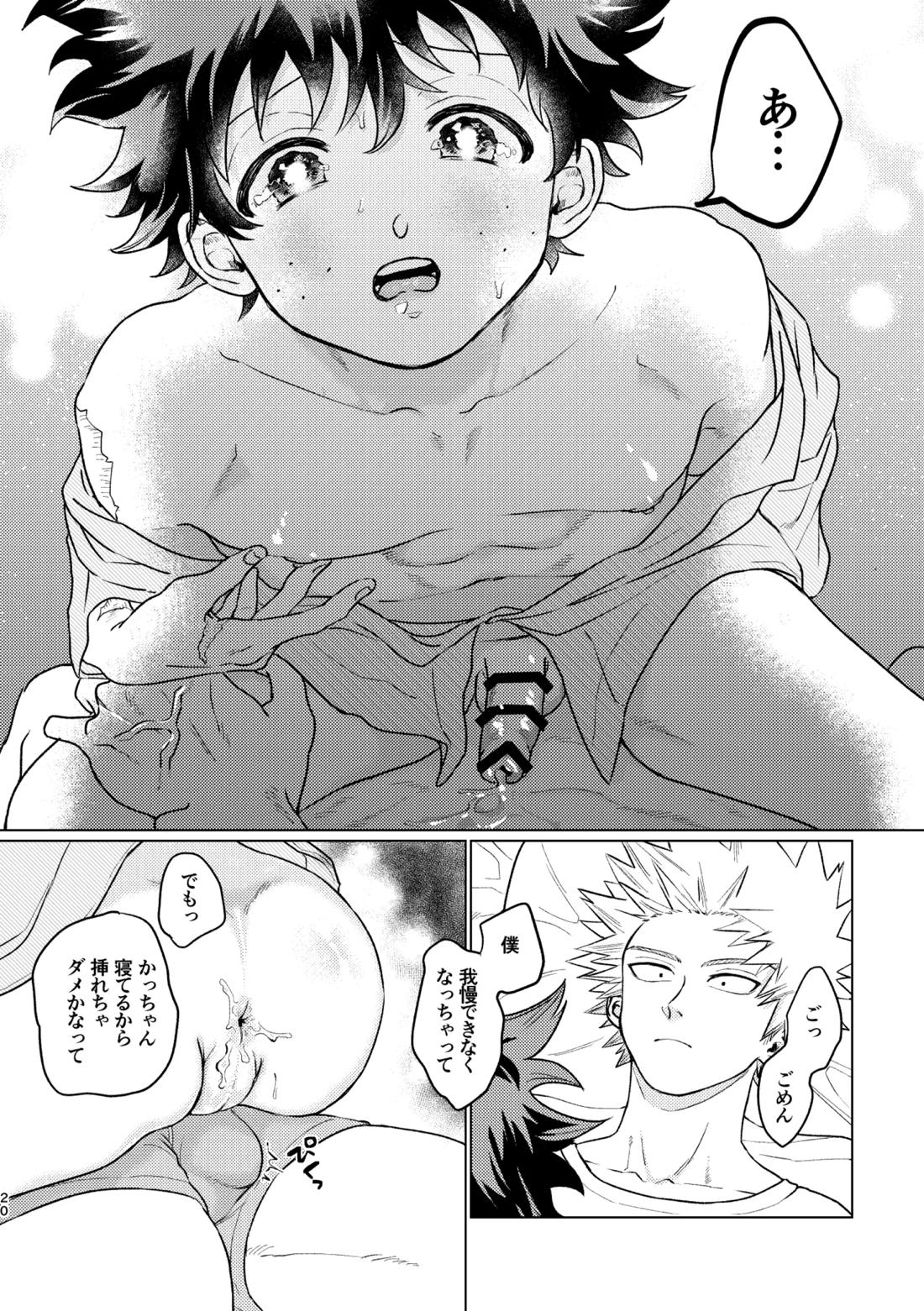 愛し愛されて甘やかされて【僕のヒーローアカデミア/勝デク】 page 19