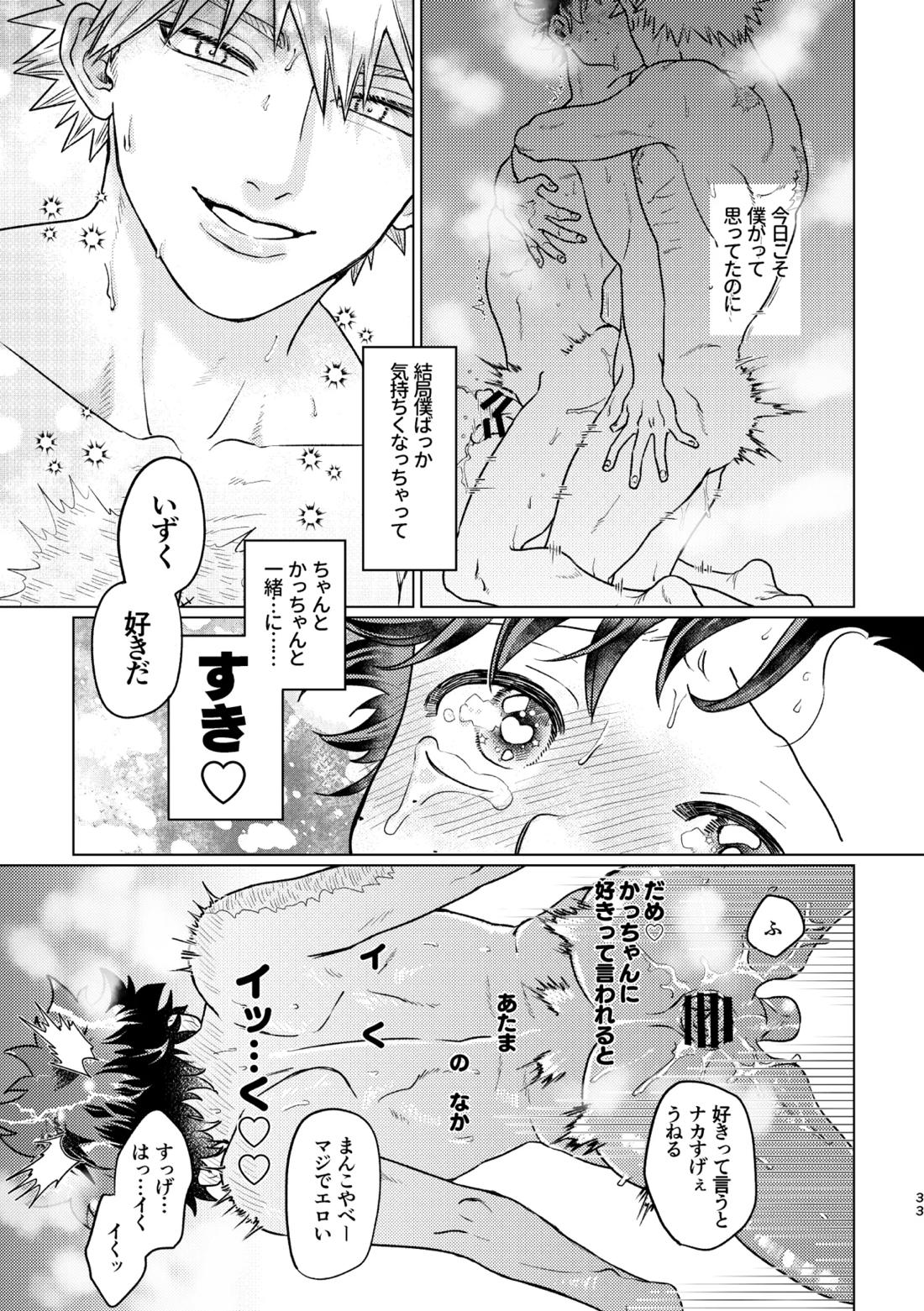愛し愛されて甘やかされて【僕のヒーローアカデミア/勝デク】 page 32