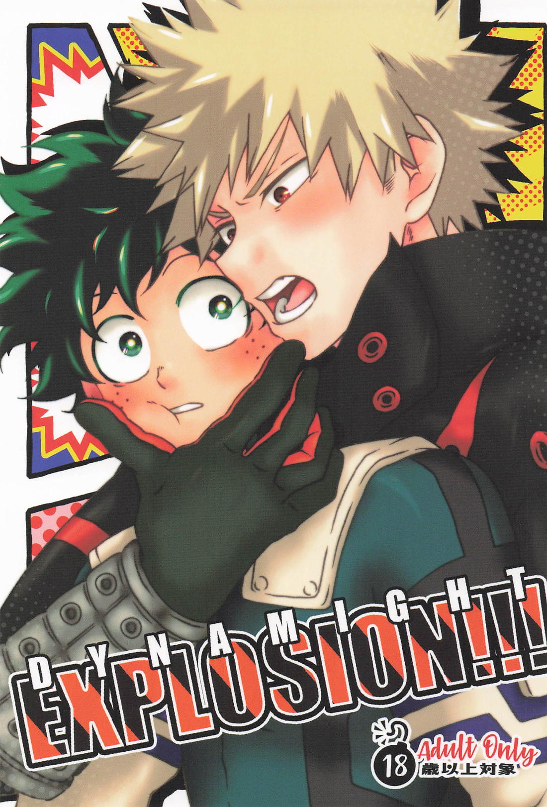 Recommended BL manga "DYNAMIGHT EXPLOSION！！！【僕のヒーローアカデミア/勝デク】" cover image