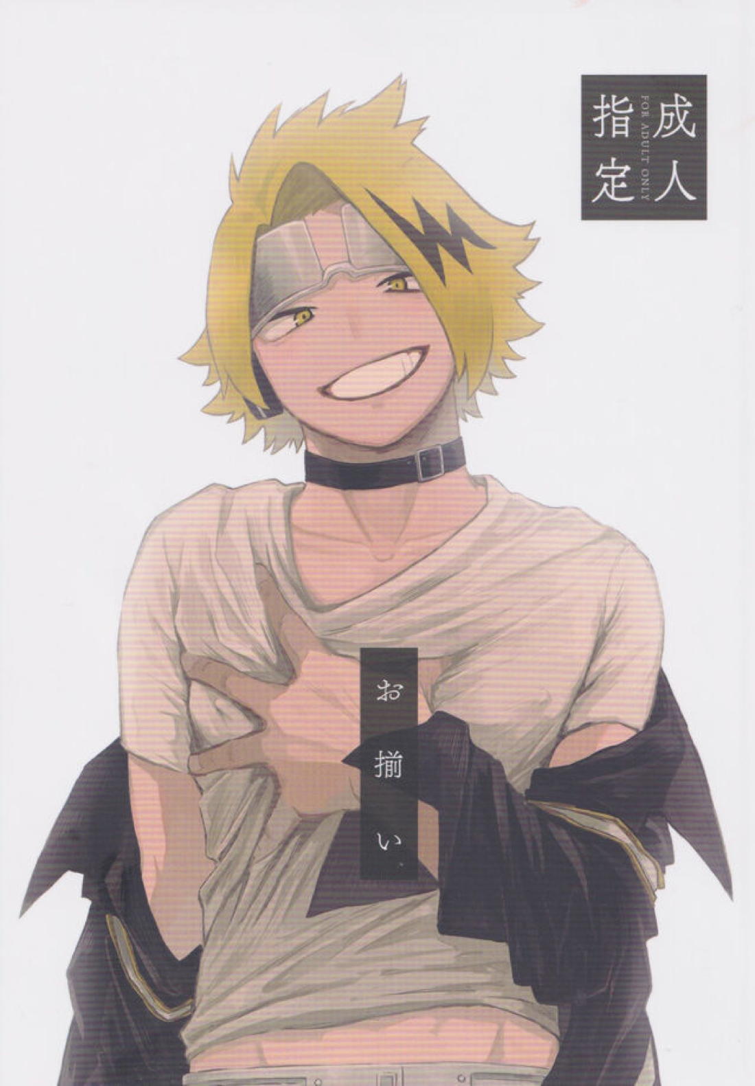 BL manga "お揃い【僕のヒーローアカデミア/上爆】" cover image