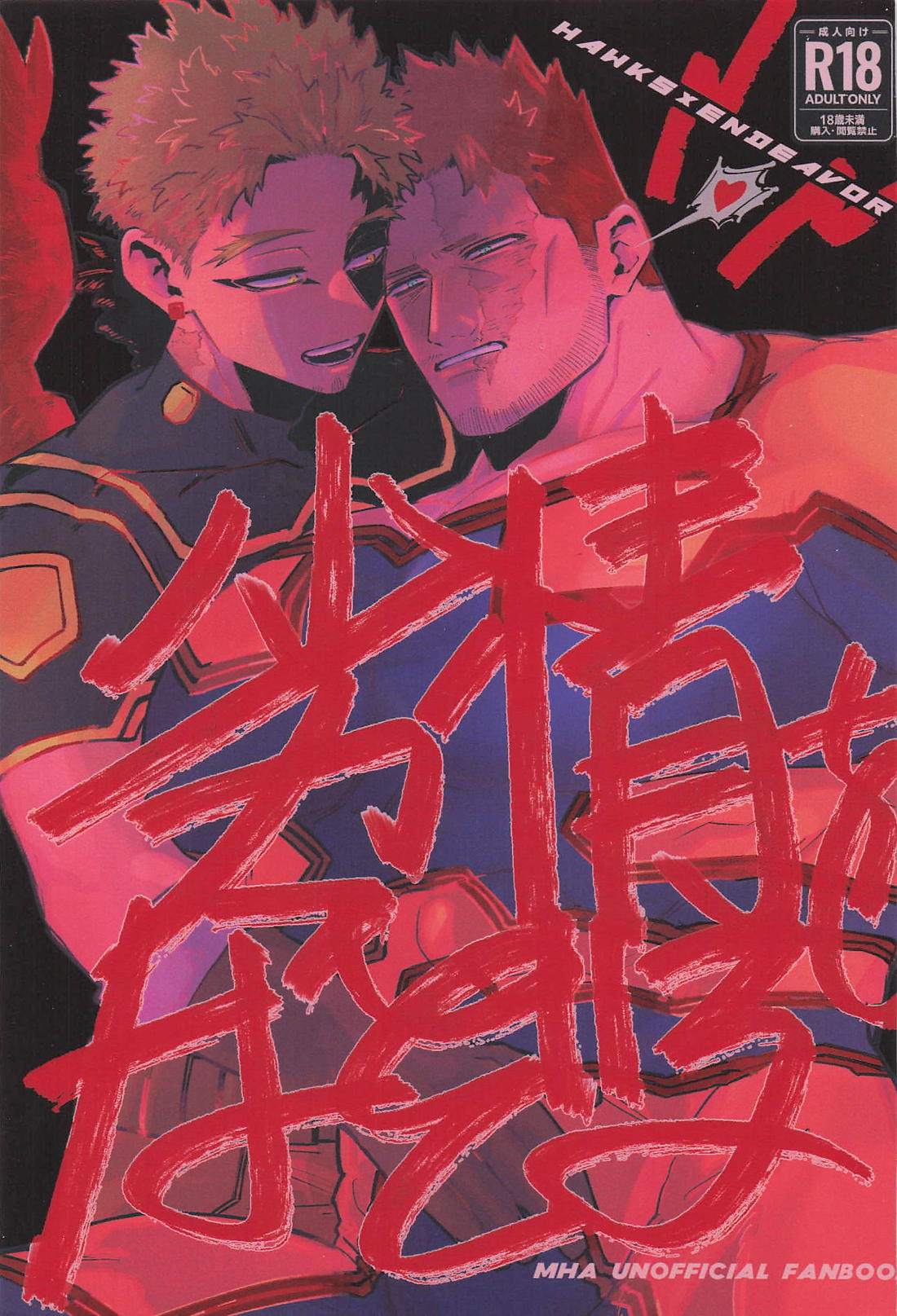 Recommended BL manga "劣情をなぞる【僕のヒーローアカデミア/ホー炎】" cover image