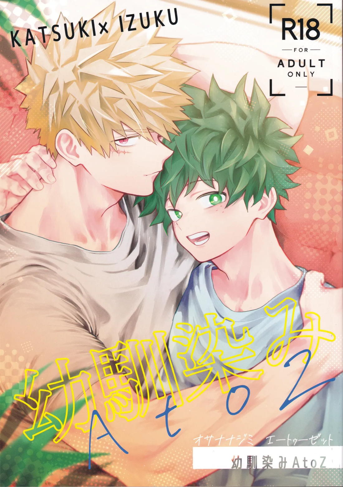 Recommended BL manga "幼馴染みAtoZ【僕のヒーローアカデミア/勝デク】" cover image