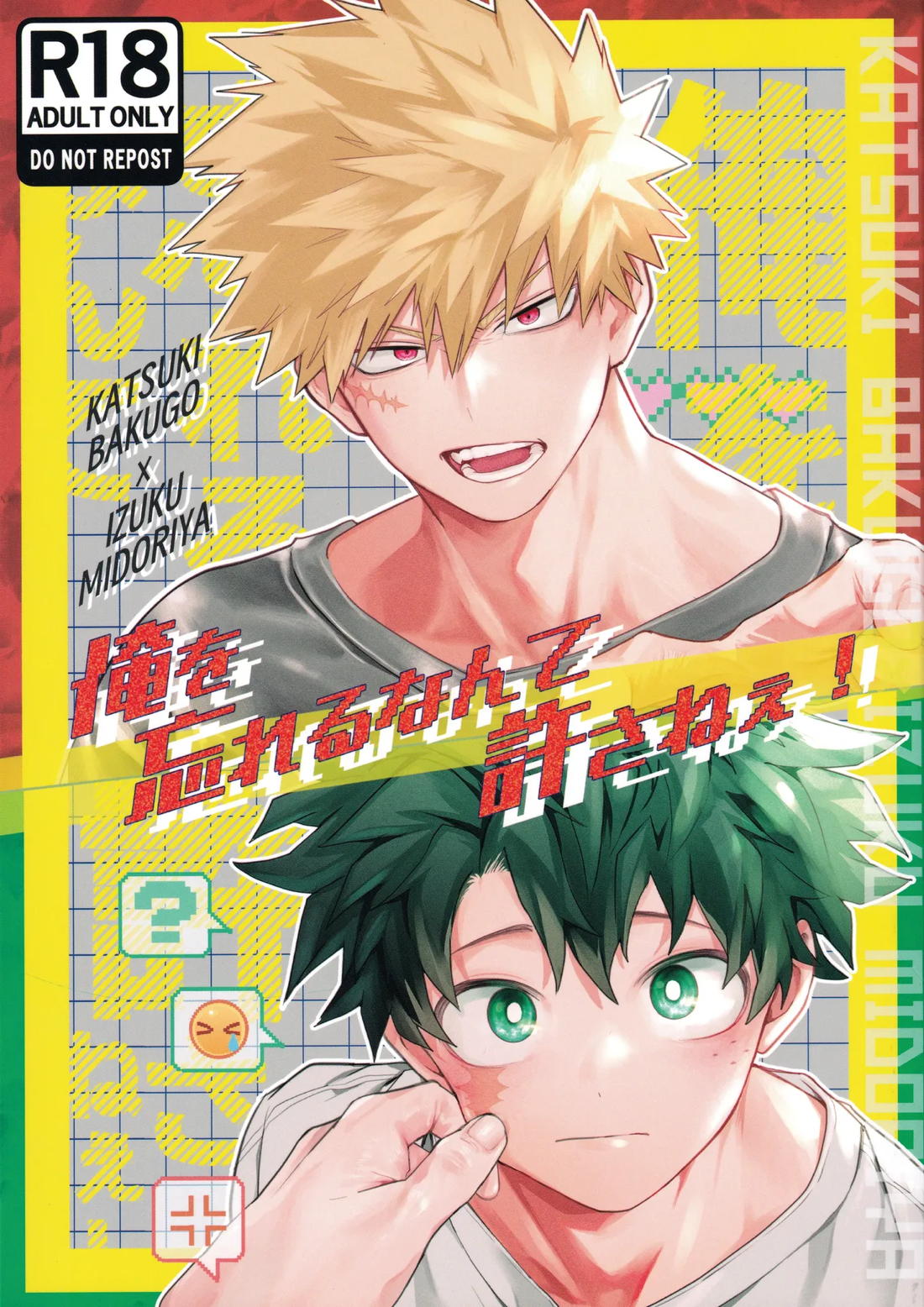 Recommended BL manga "俺を忘れるなんて許さねぇ！【僕のヒーローアカデミア/勝デク】" cover image