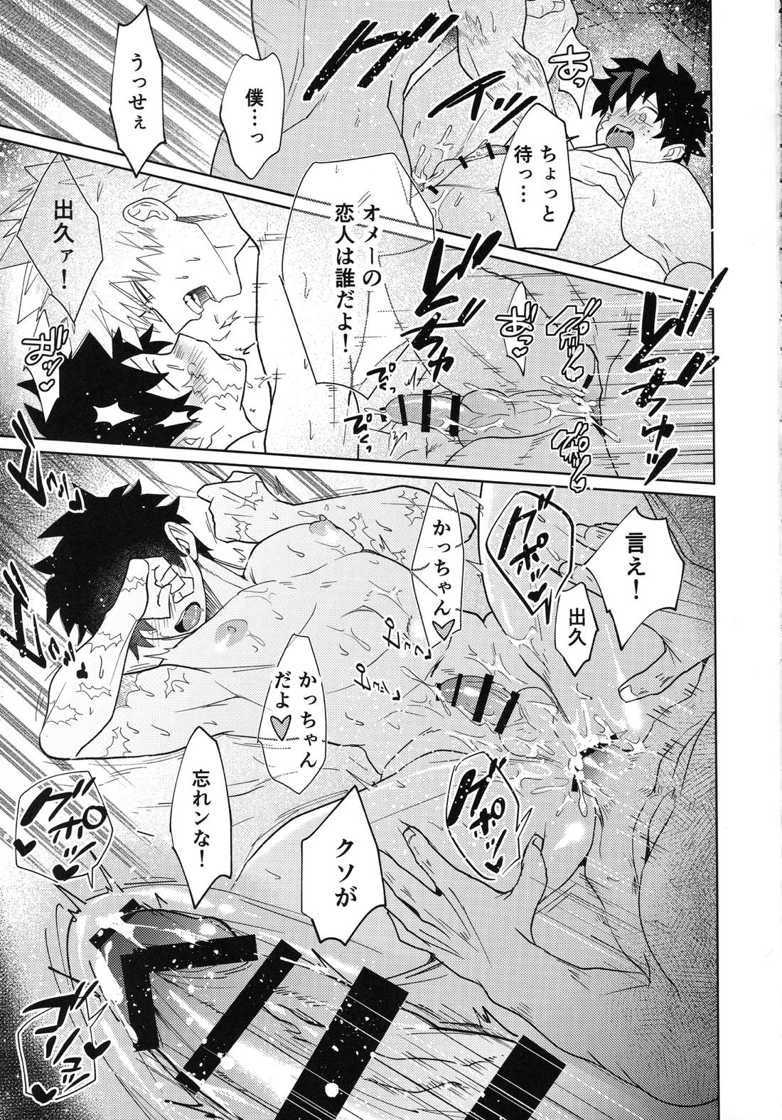 俺を忘れるなんて許さねぇ！【僕のヒーローアカデミア/勝デク】 page 26