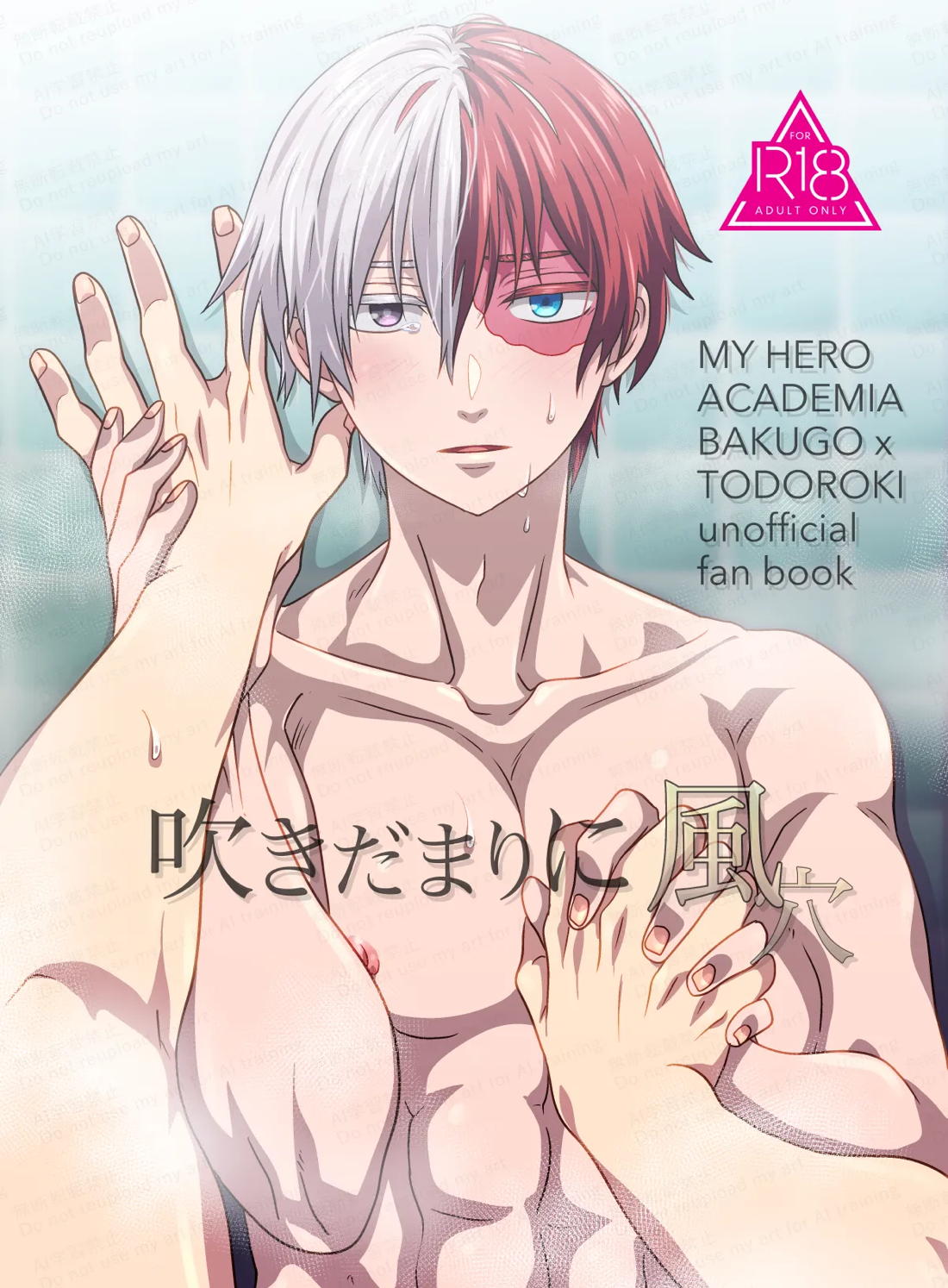 BL manga "吹きだまりに風穴【僕のヒーローアカデミア/爆轟】" cover image