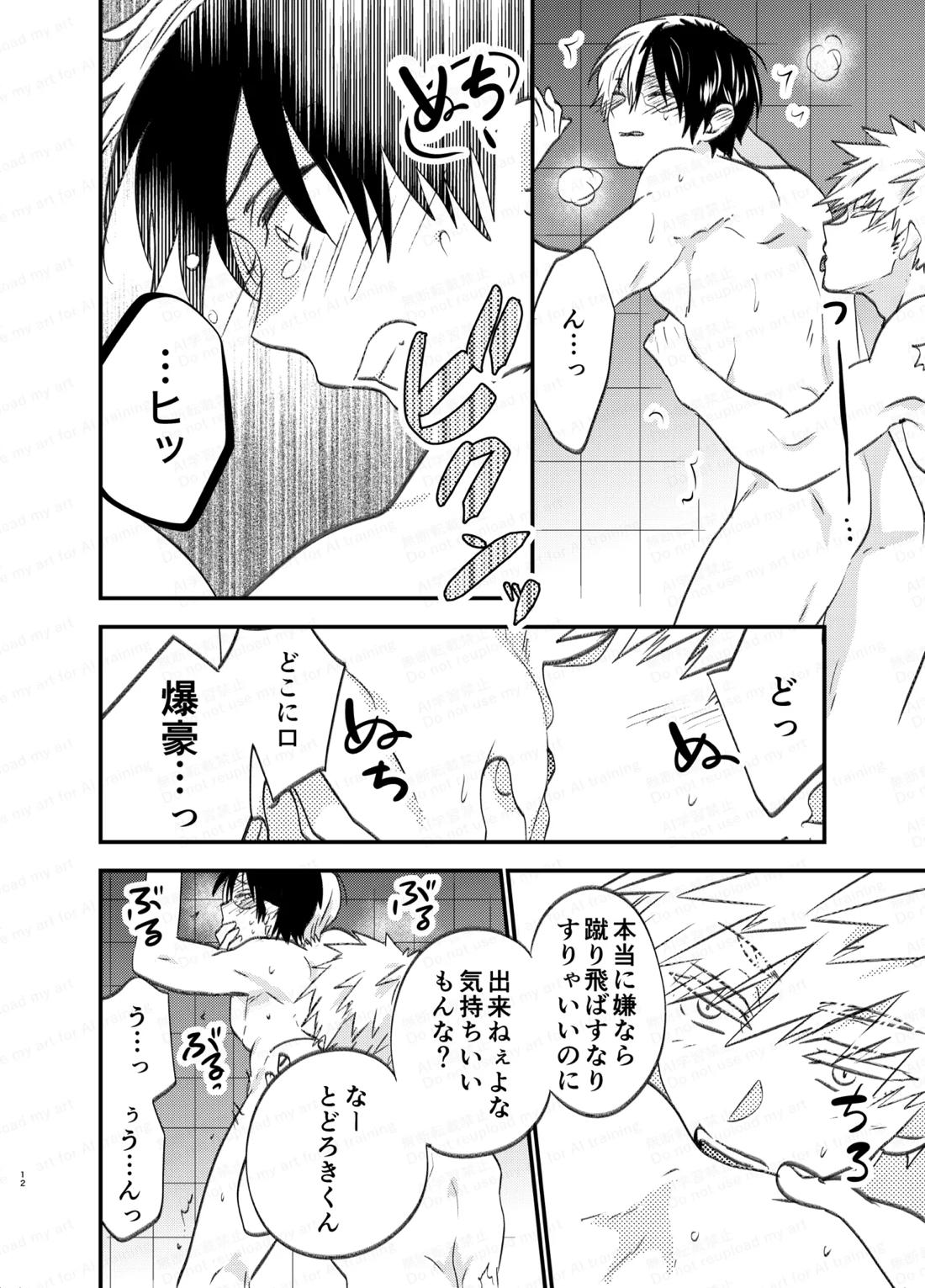 吹きだまりに風穴【僕のヒーローアカデミア/爆轟】 page 11