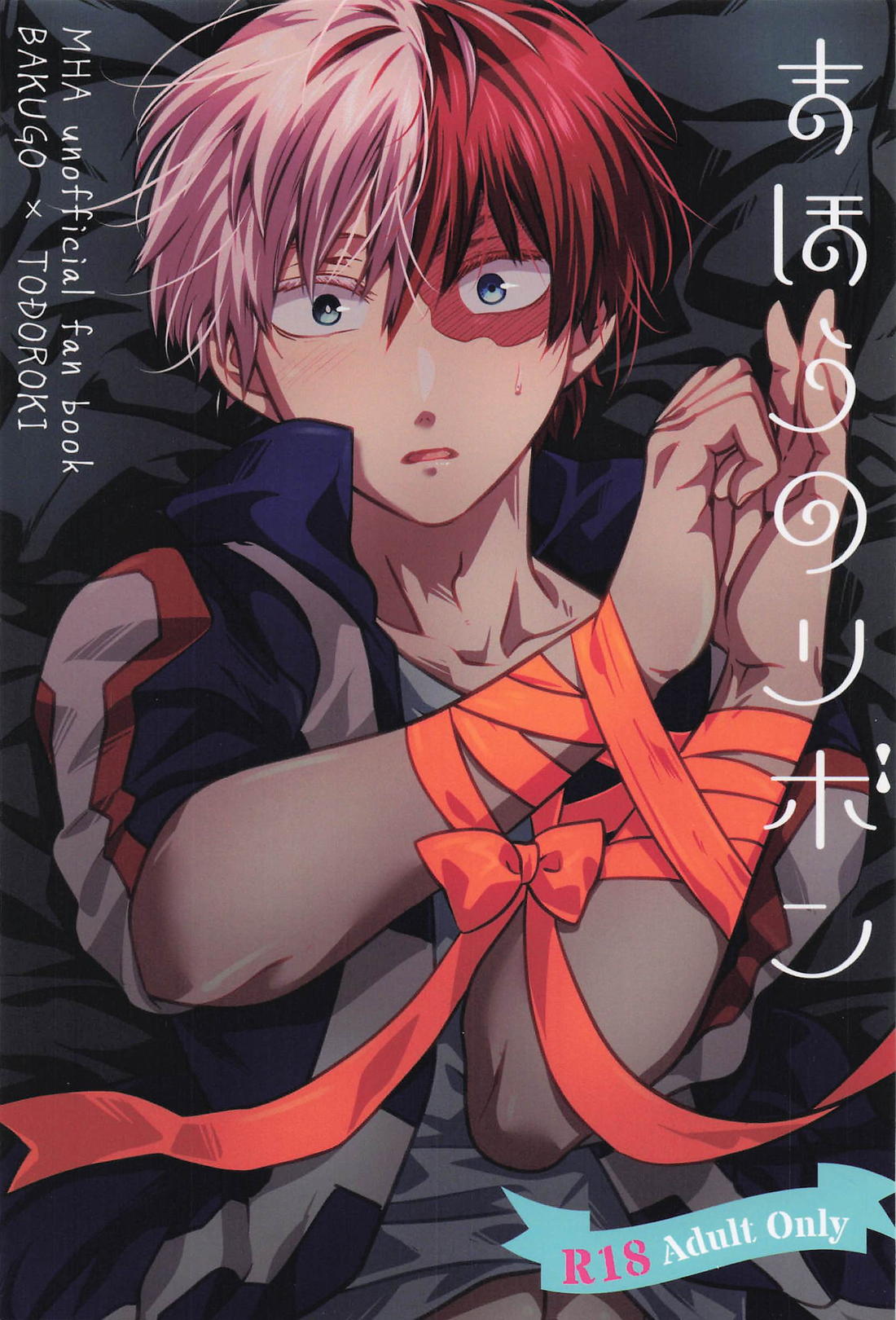 BL manga "まほうのリボン【僕のヒーローアカデミア/爆轟】" cover image