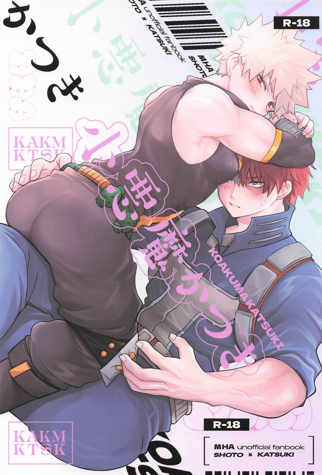 BL manga "小悪魔かつき【僕のヒーローアカデミア/轟爆】" cover image