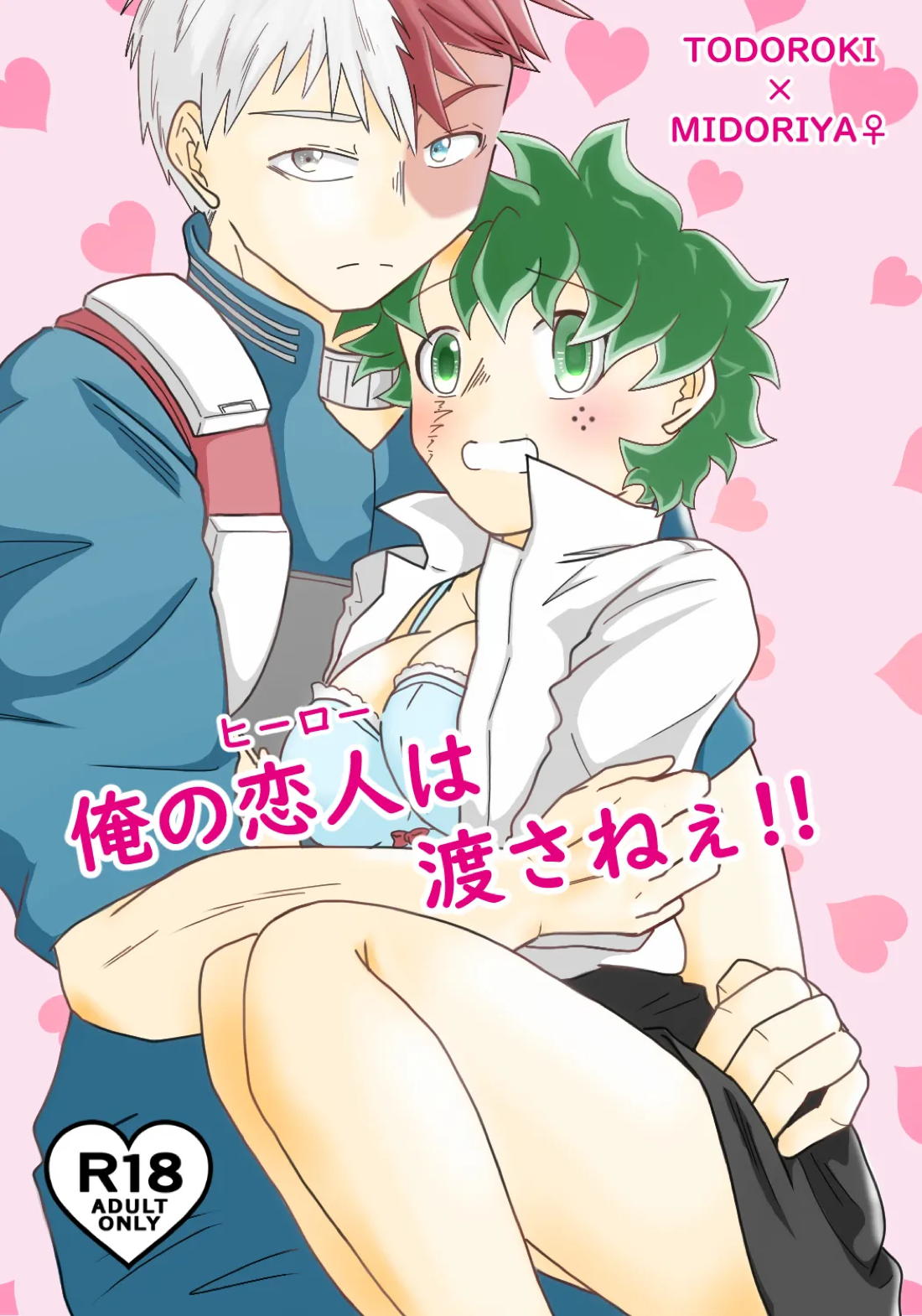 BL manga "俺の恋人は渡さねぇ‼︎【僕のヒーローアカデミア/轟出】" cover image