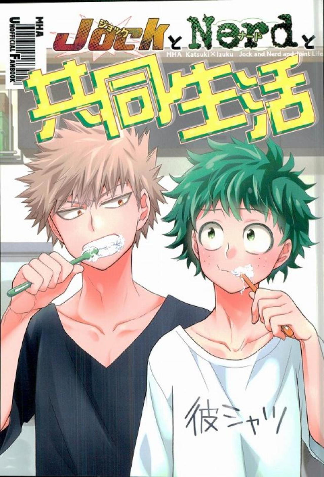 Recommended BL manga "ジョックとナードと共同生活【僕のヒーローアカデミア/勝デク】" cover image