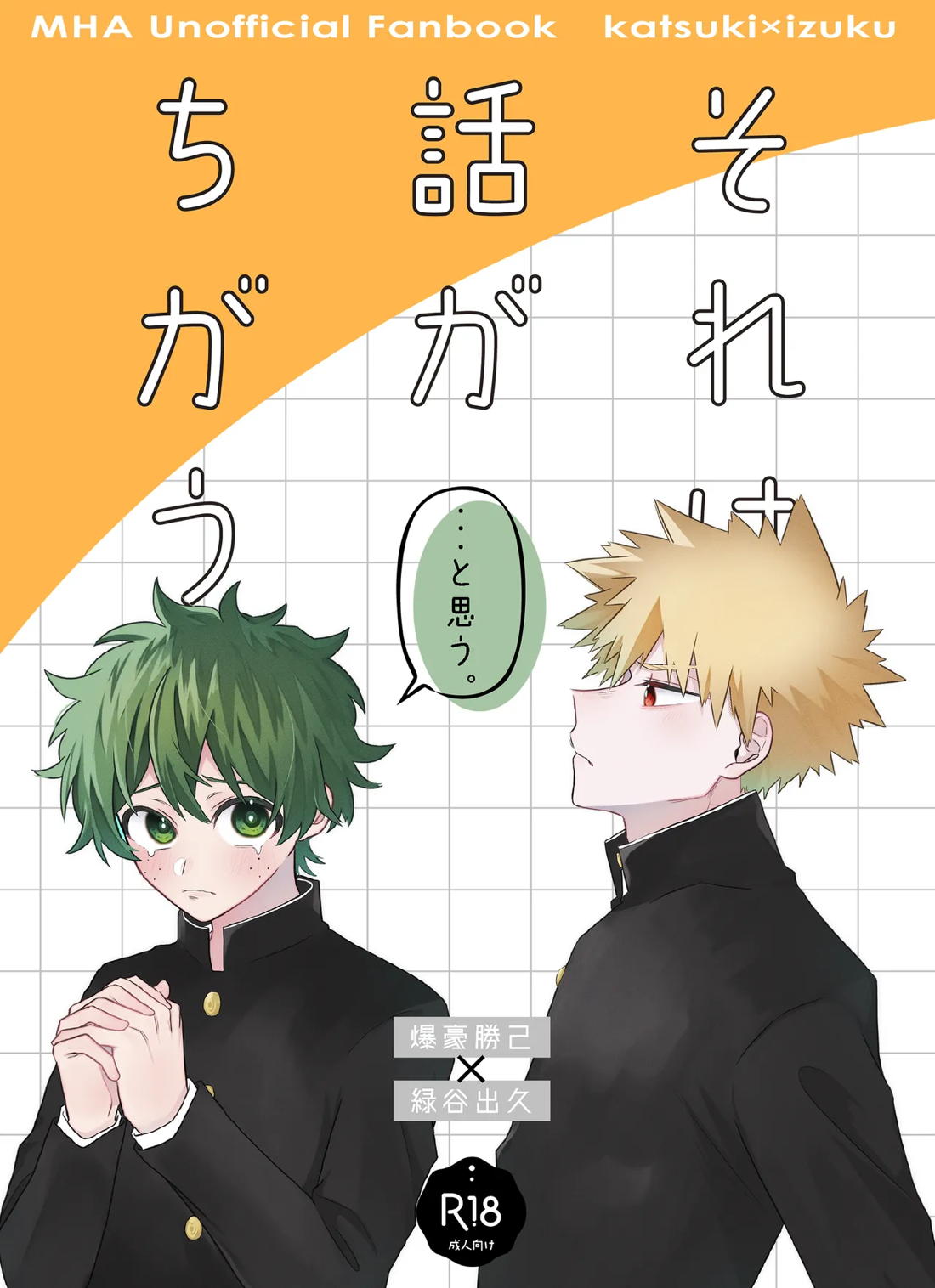 それは話がちがう…と思う。【僕のヒーローアカデミア/勝デク】