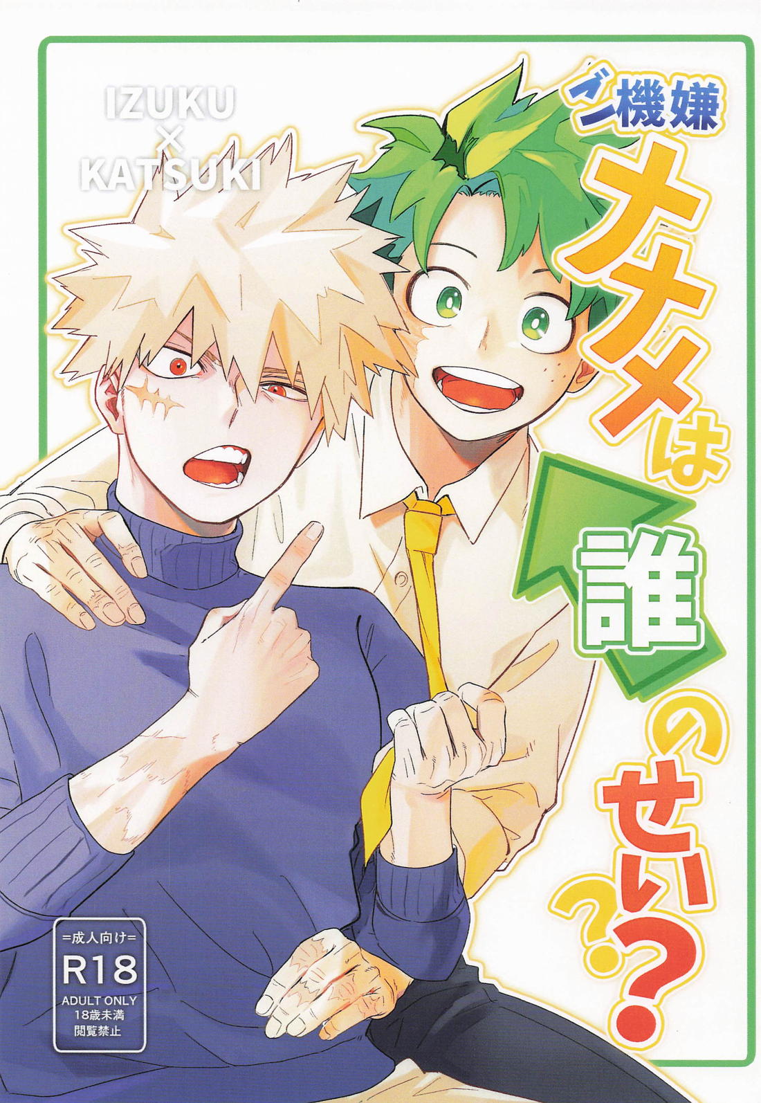 BL manga "ご機嫌ナナメは誰のせい？【僕のヒーローアカデミア/出勝】" cover image