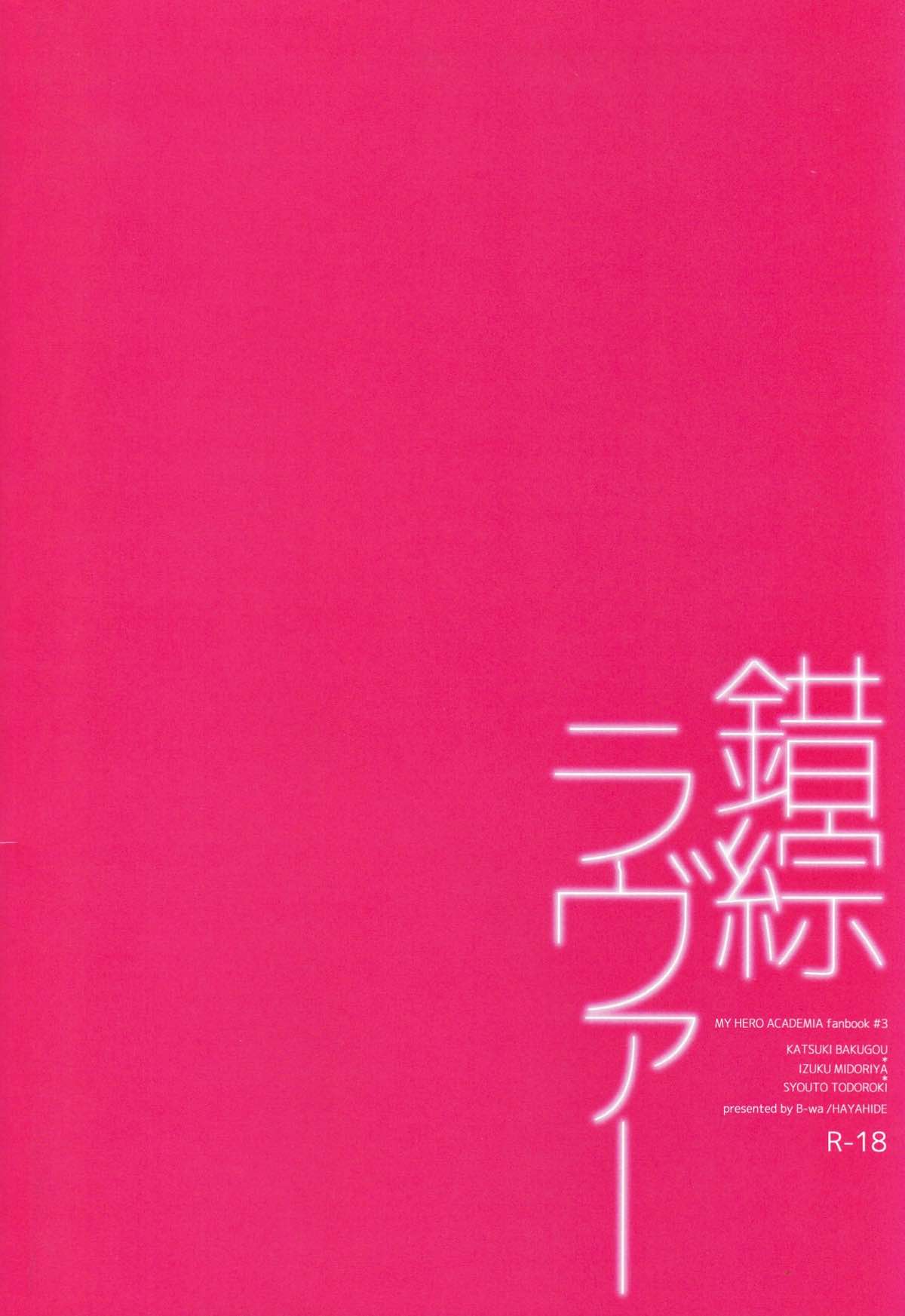 錯綜ラヴァー【僕のヒーローアカデミア/勝デク】 page 29