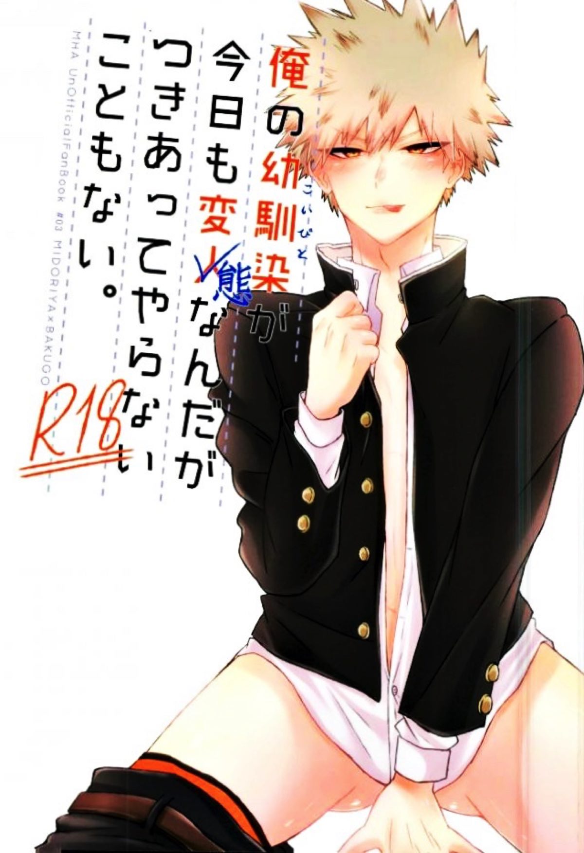 BL manga "俺の幼馴染が今日も変態なんだがつきあってやらないこともない。【僕のヒーローアカデミア/出勝】" cover image