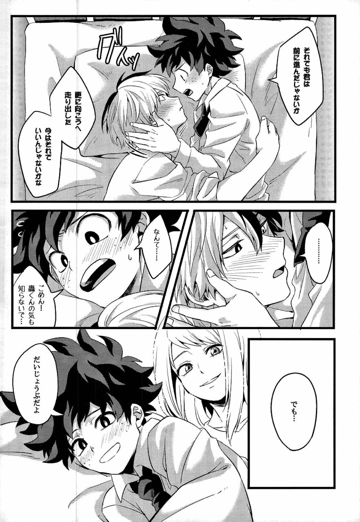 トランキライザー【僕のヒーローアカデミア/轟出】 page 17