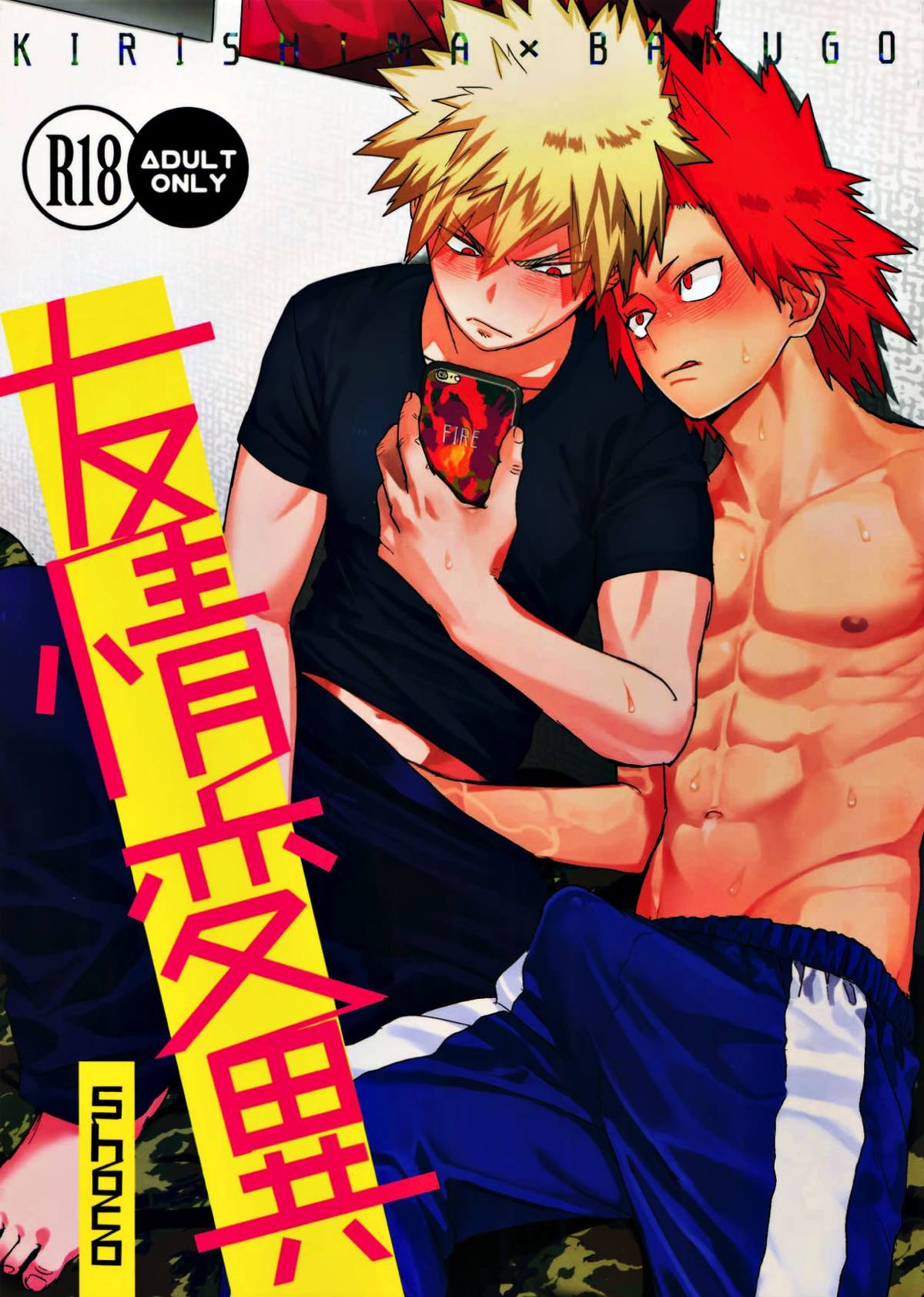 BL manga "友情変異【僕のヒーローアカデミア/切爆】" cover image