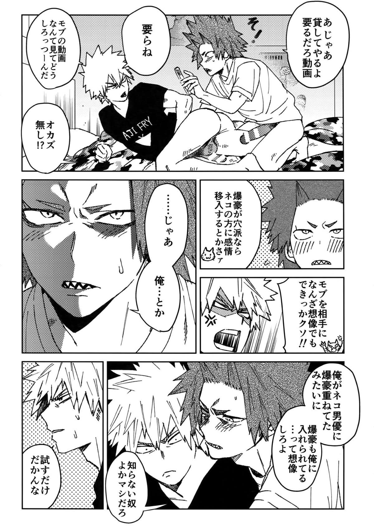 友情変異【僕のヒーローアカデミア/切爆】 page 17