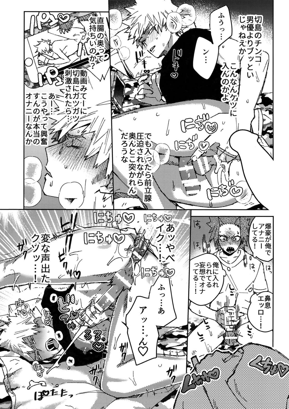 友情変異【僕のヒーローアカデミア/切爆】 page 18