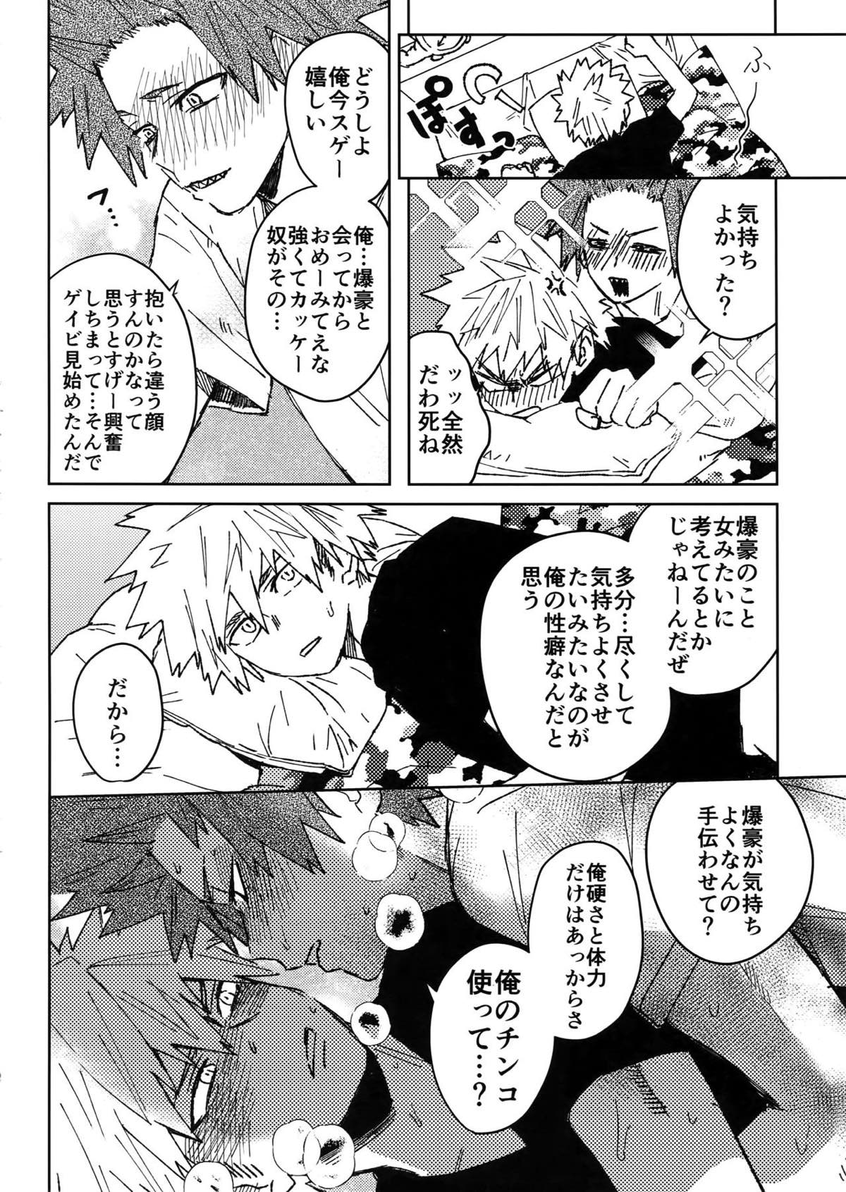友情変異【僕のヒーローアカデミア/切爆】 page 19