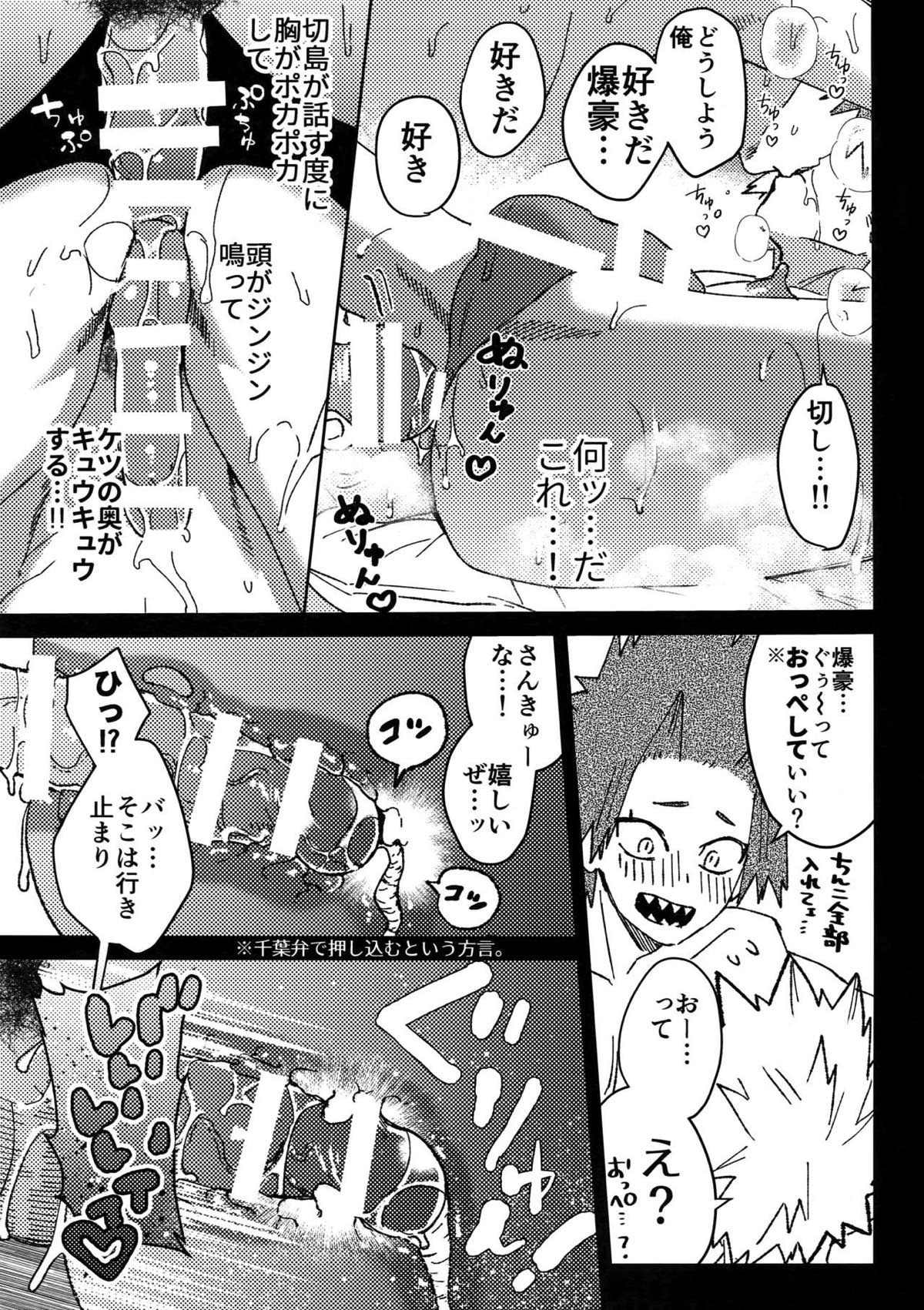 友情変異【僕のヒーローアカデミア/切爆】 page 28