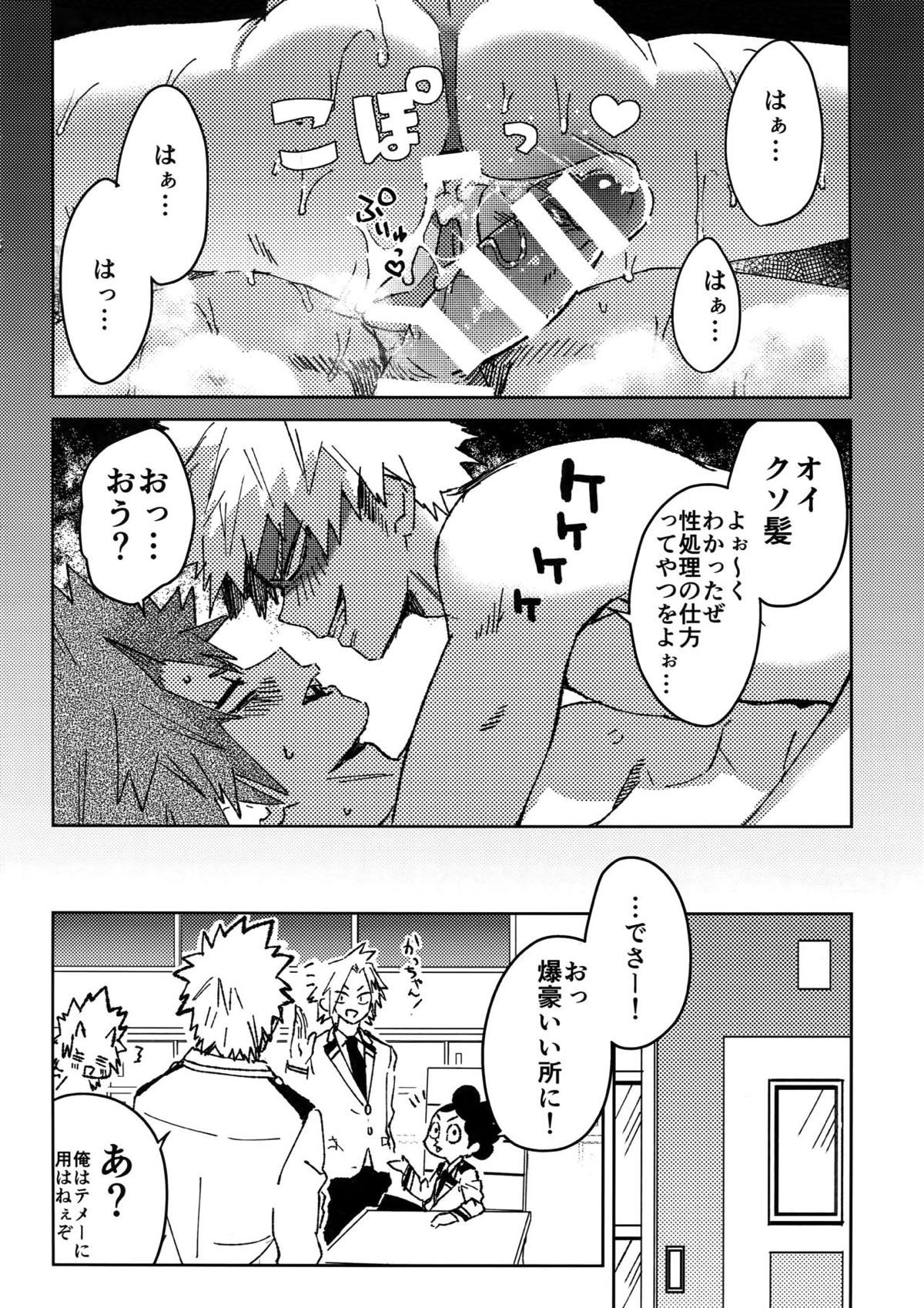 友情変異【僕のヒーローアカデミア/切爆】 page 31