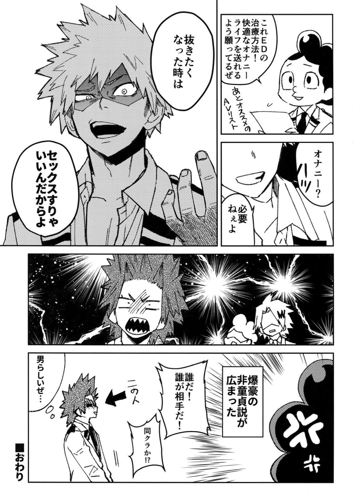 友情変異【僕のヒーローアカデミア/切爆】 page 32