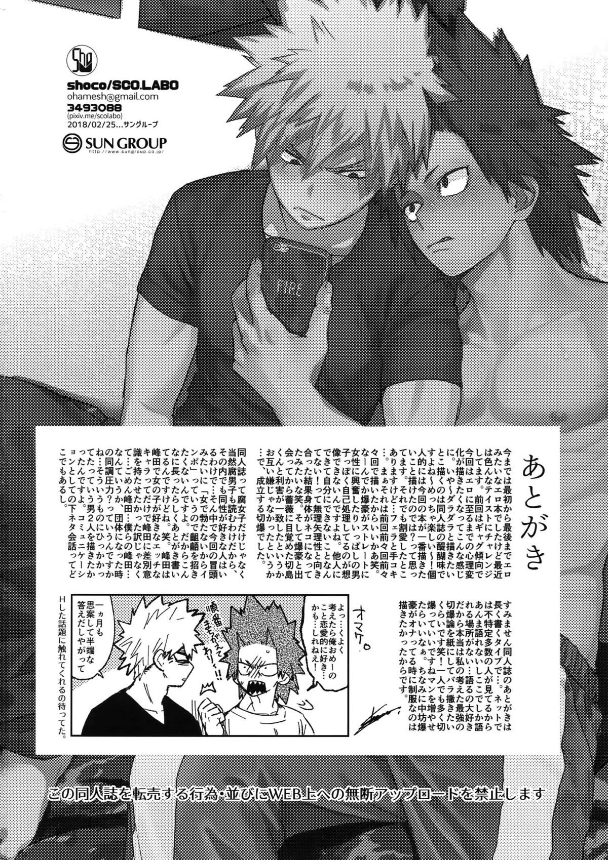 友情変異【僕のヒーローアカデミア/切爆】 page 33