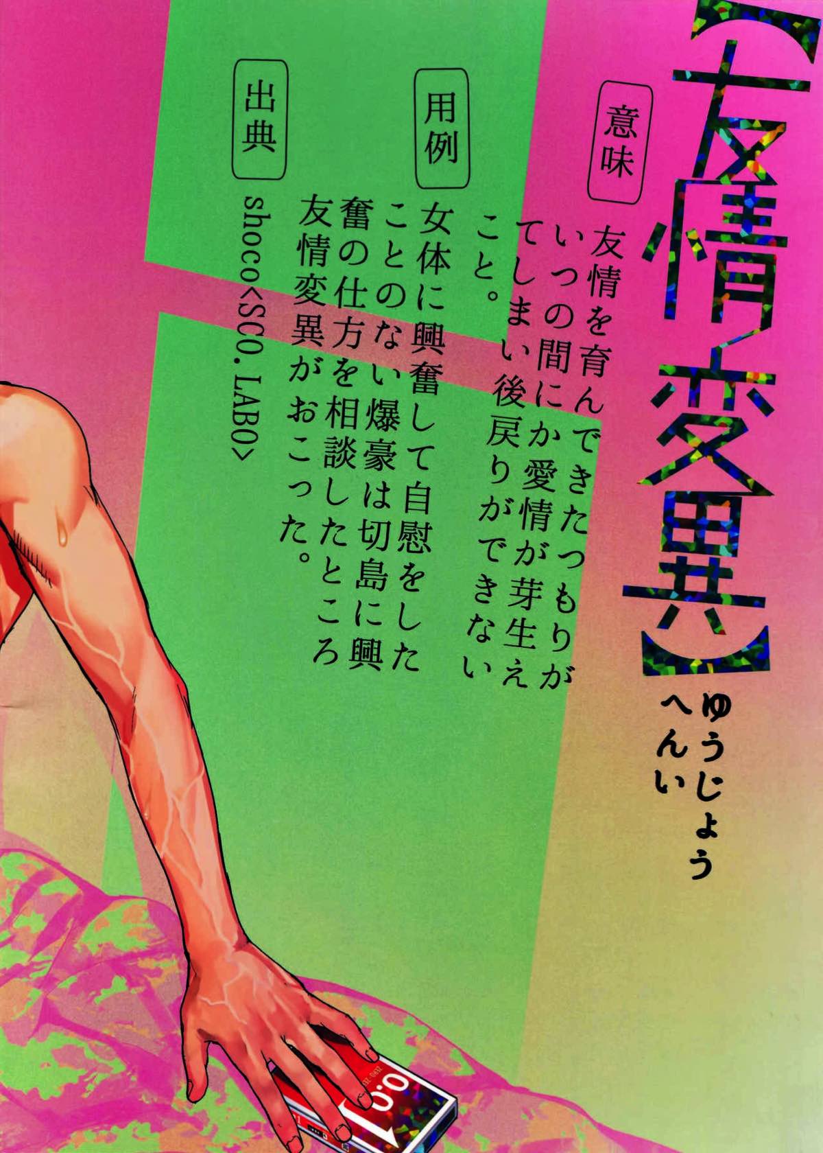 友情変異【僕のヒーローアカデミア/切爆】 page 34