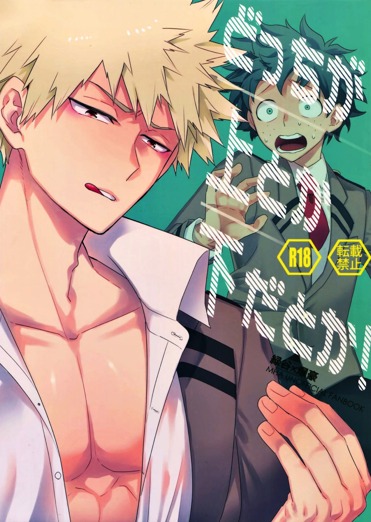 Recommended BL manga "どっちが上とか下だとか！【僕のヒーローアカデミア/出勝】" cover image