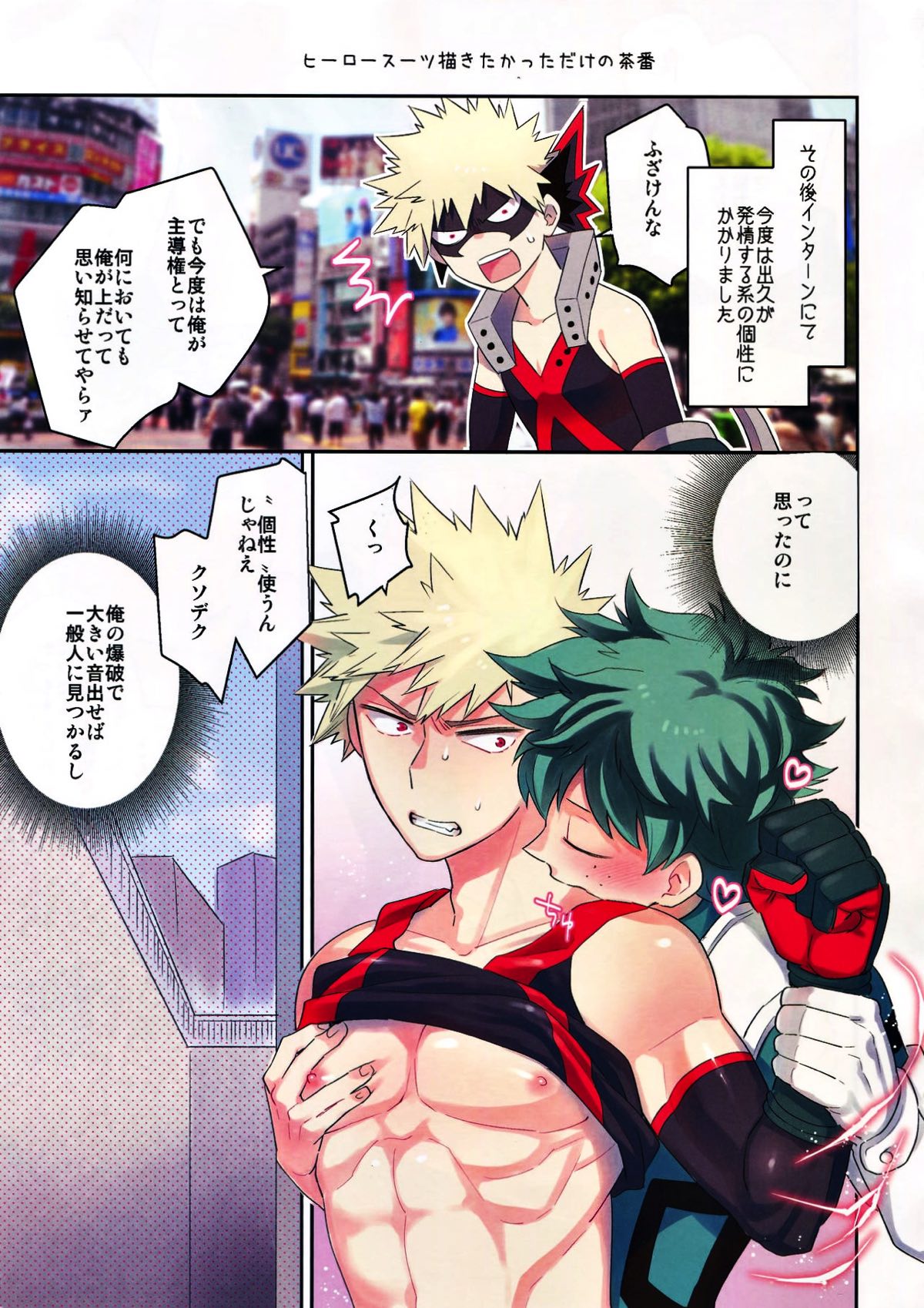 どっちが上とか下だとか！【僕のヒーローアカデミア/出勝】 page 22