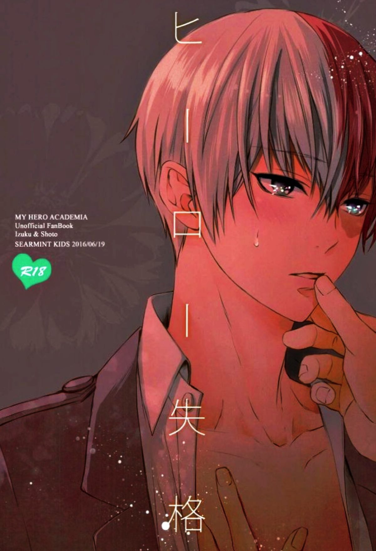 BL manga "ヒーロー失格【僕のヒーローアカデミア/出轟】" cover image