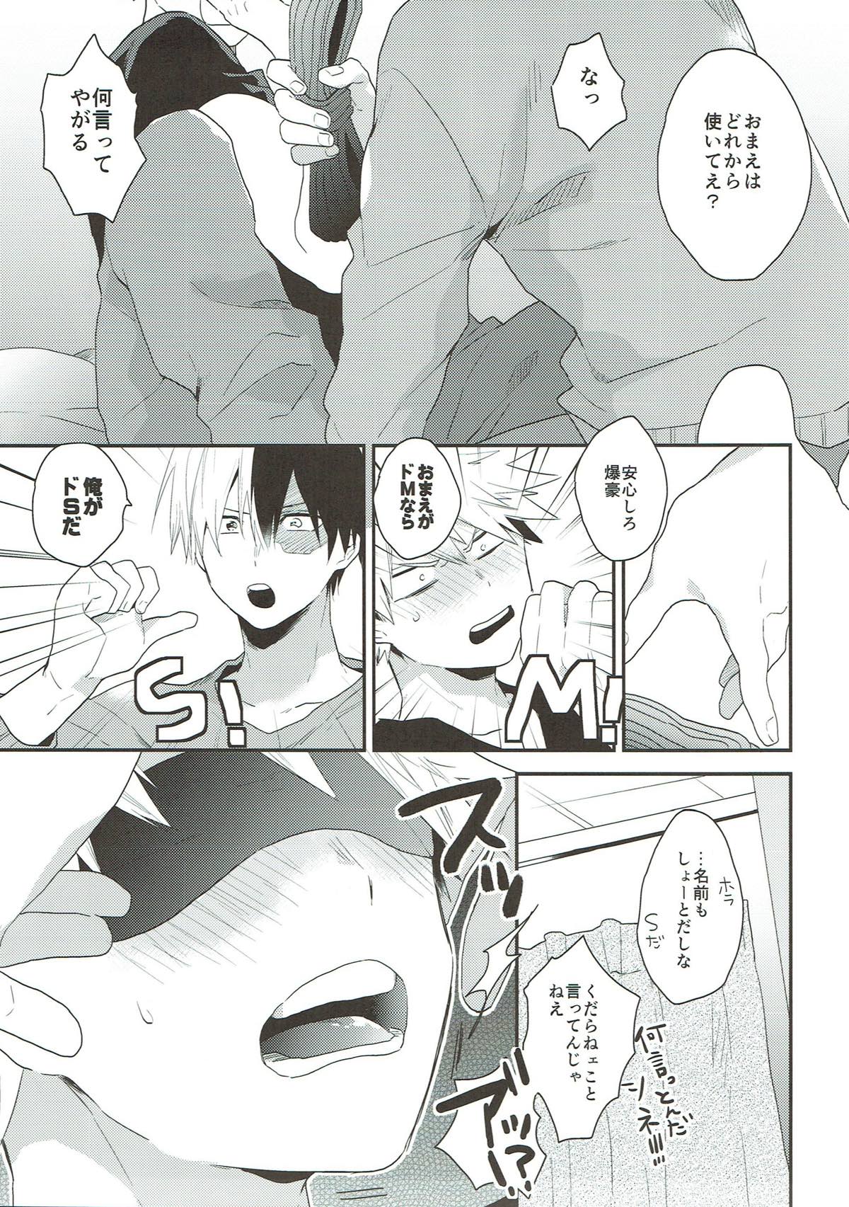 無自覚にS 不覚にもM【僕のヒーローアカデミア/轟爆】 page 14