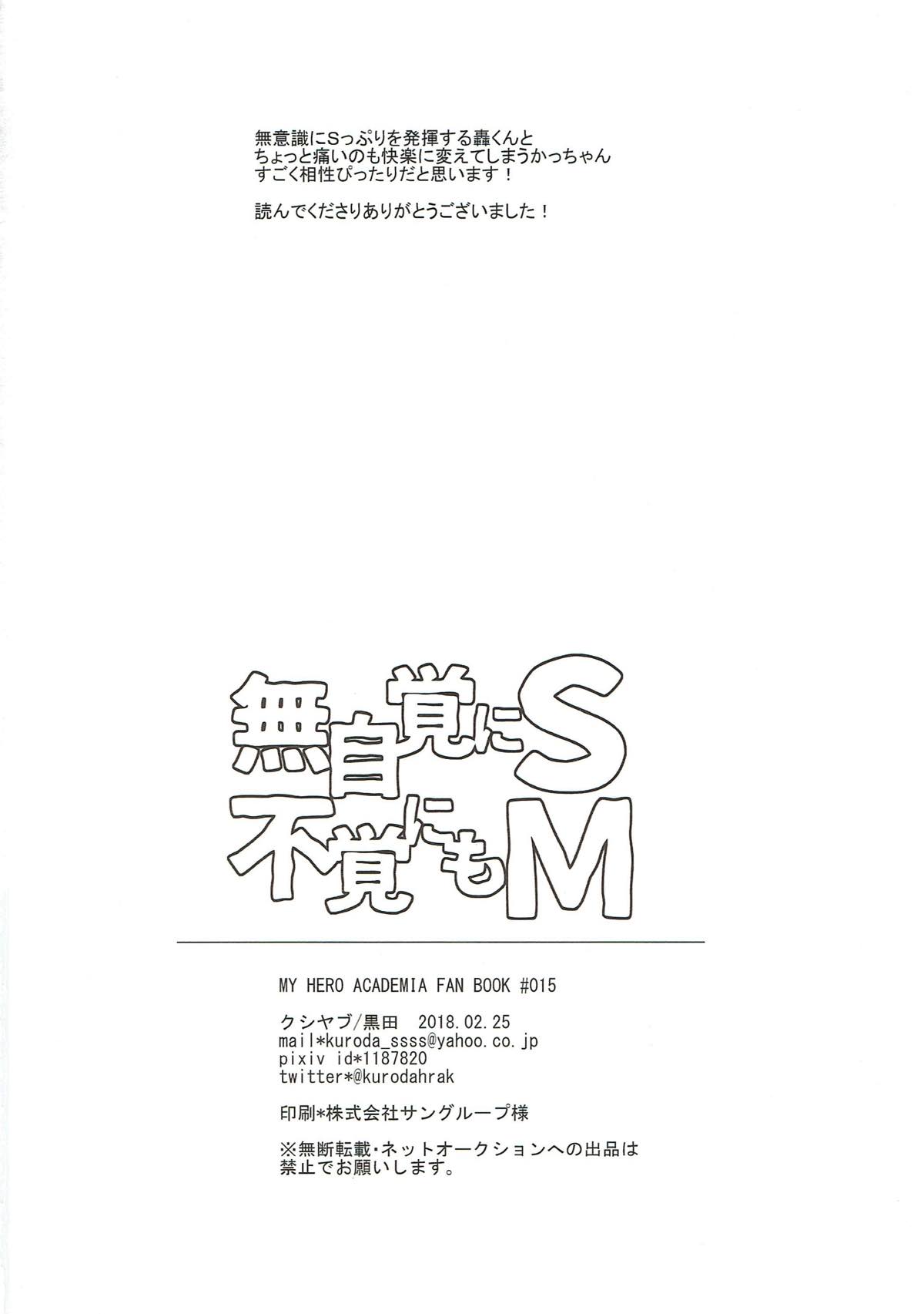 無自覚にS 不覚にもM【僕のヒーローアカデミア/轟爆】 page 31