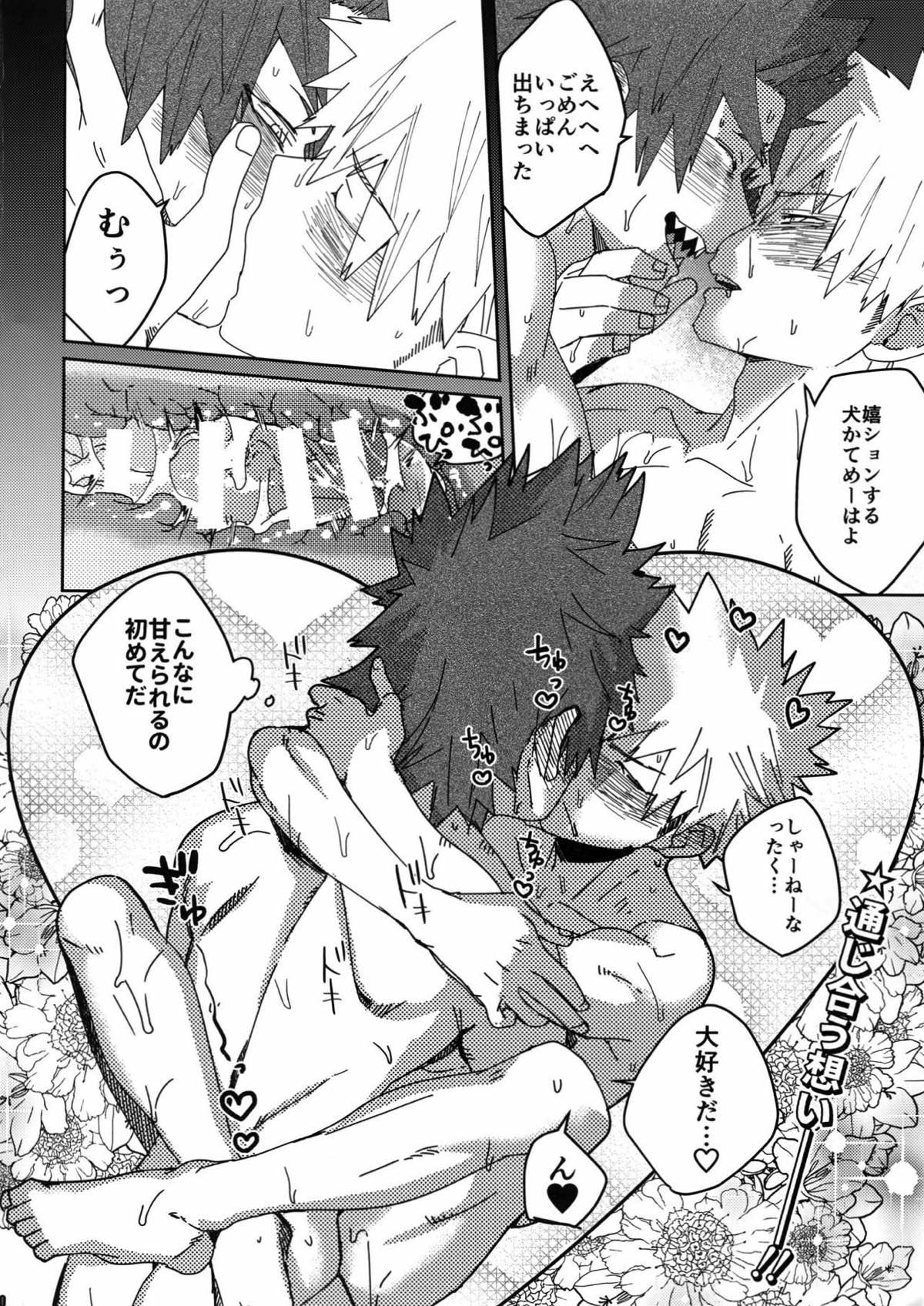 ドントセイマイネーム【僕のヒーローアカデミア/切爆】 page 19