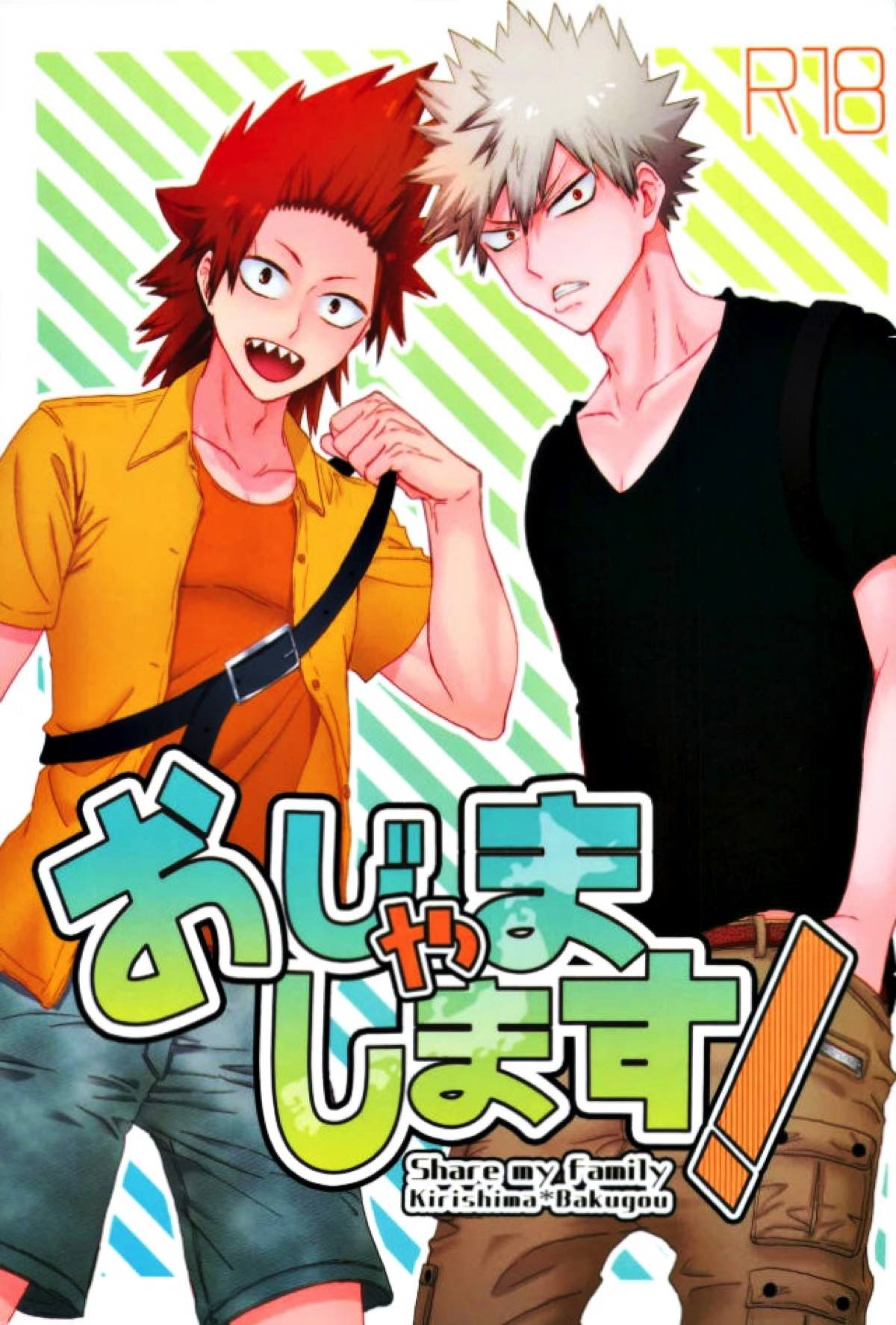 BL manga "おじゃまします！【僕のヒーローアカデミア/切爆】" cover image