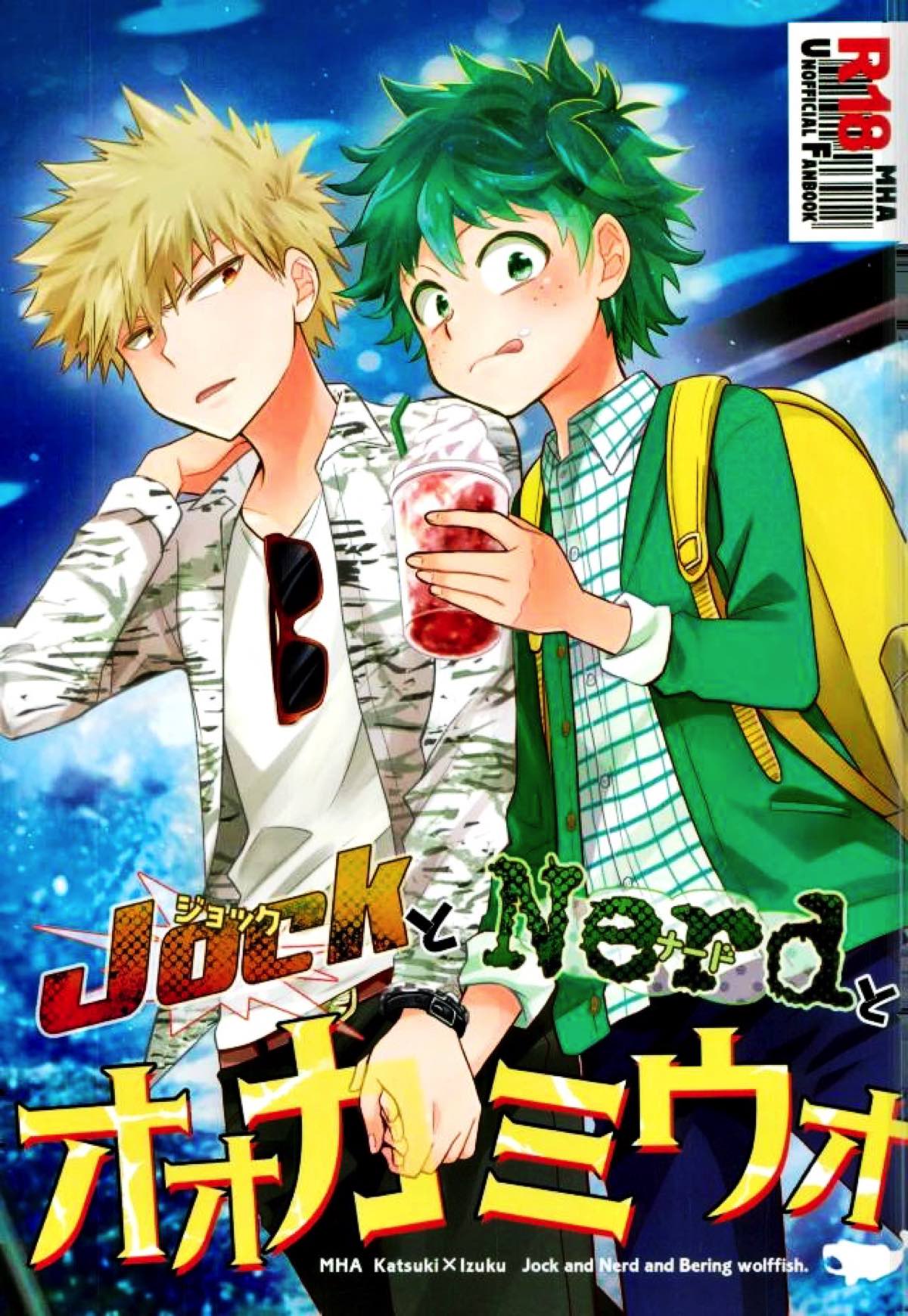 Recommended BL manga "ジョックとナードとオオカミウオ【僕のヒーローアカデミア/勝デク】" cover image