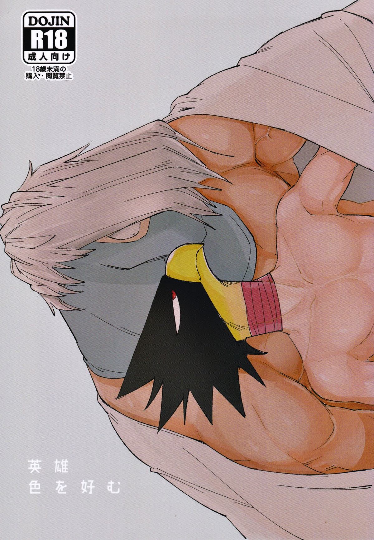BL manga "英雄色を好む【僕のヒーローアカデミア/障常】" cover image
