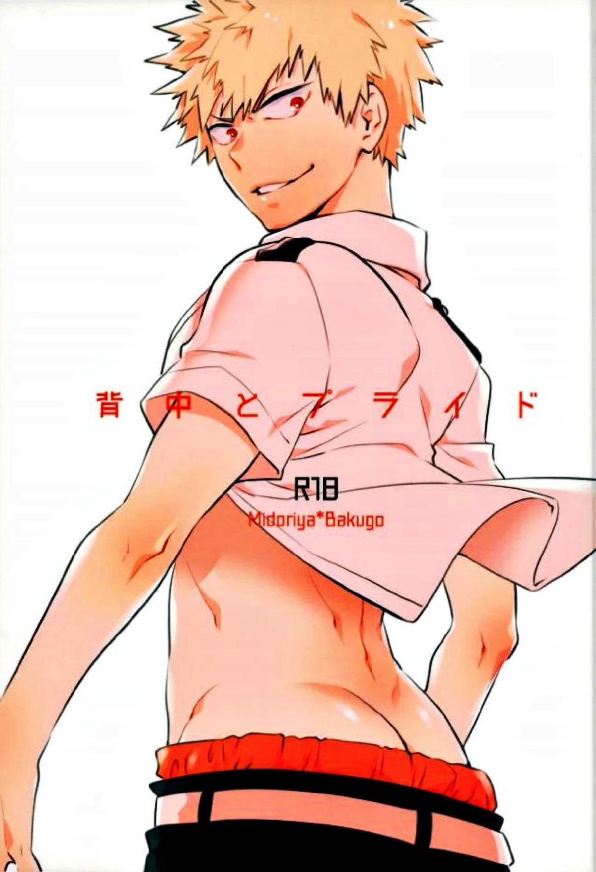 BL manga "背中とプライド【僕のヒーローアカデミア/勝デク】" cover image