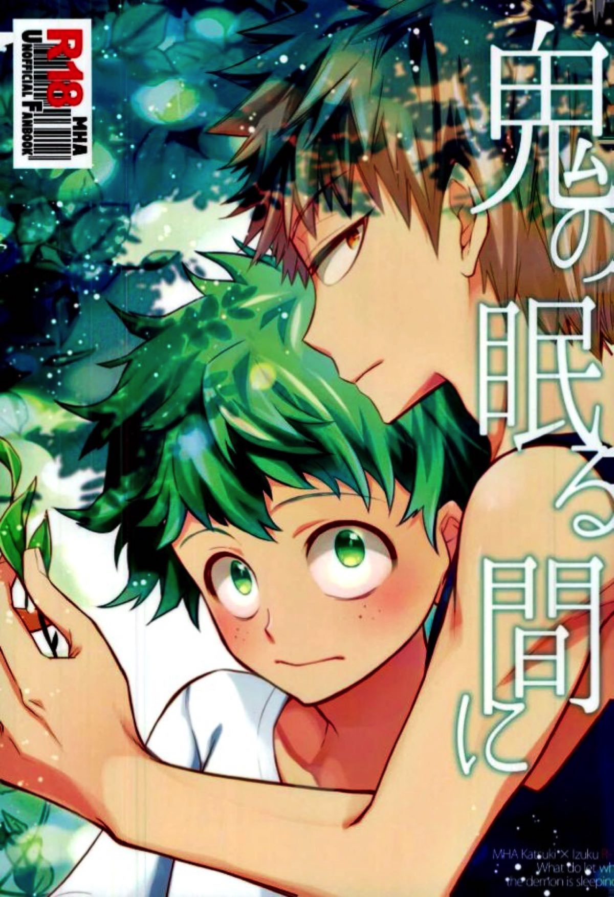 Recommended BL manga "鬼の眠る間に【僕のヒーローアカデミア/勝デク】" cover image
