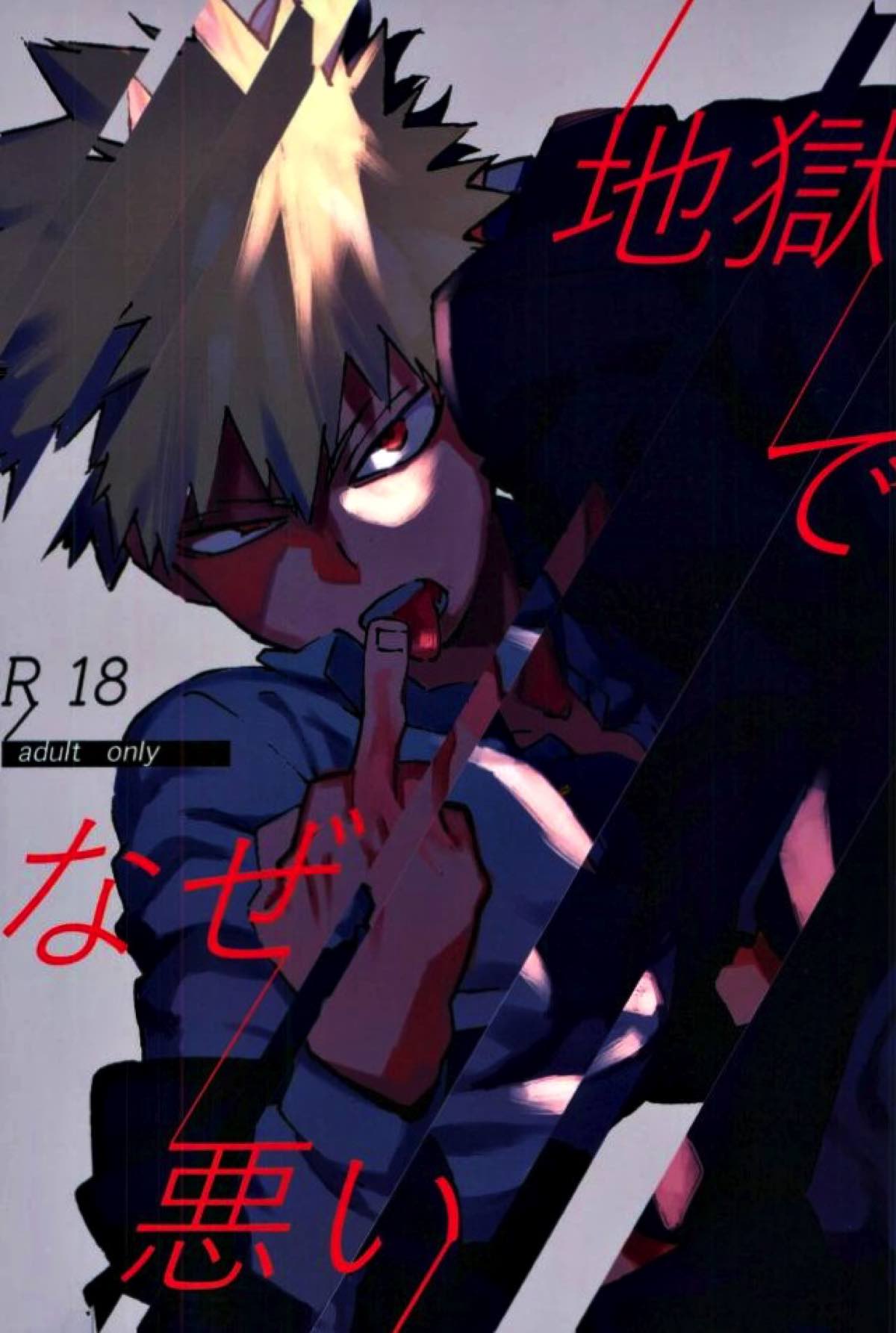 BL manga "地獄でなぜ悪い【僕のヒーローアカデミア/出勝】" cover image