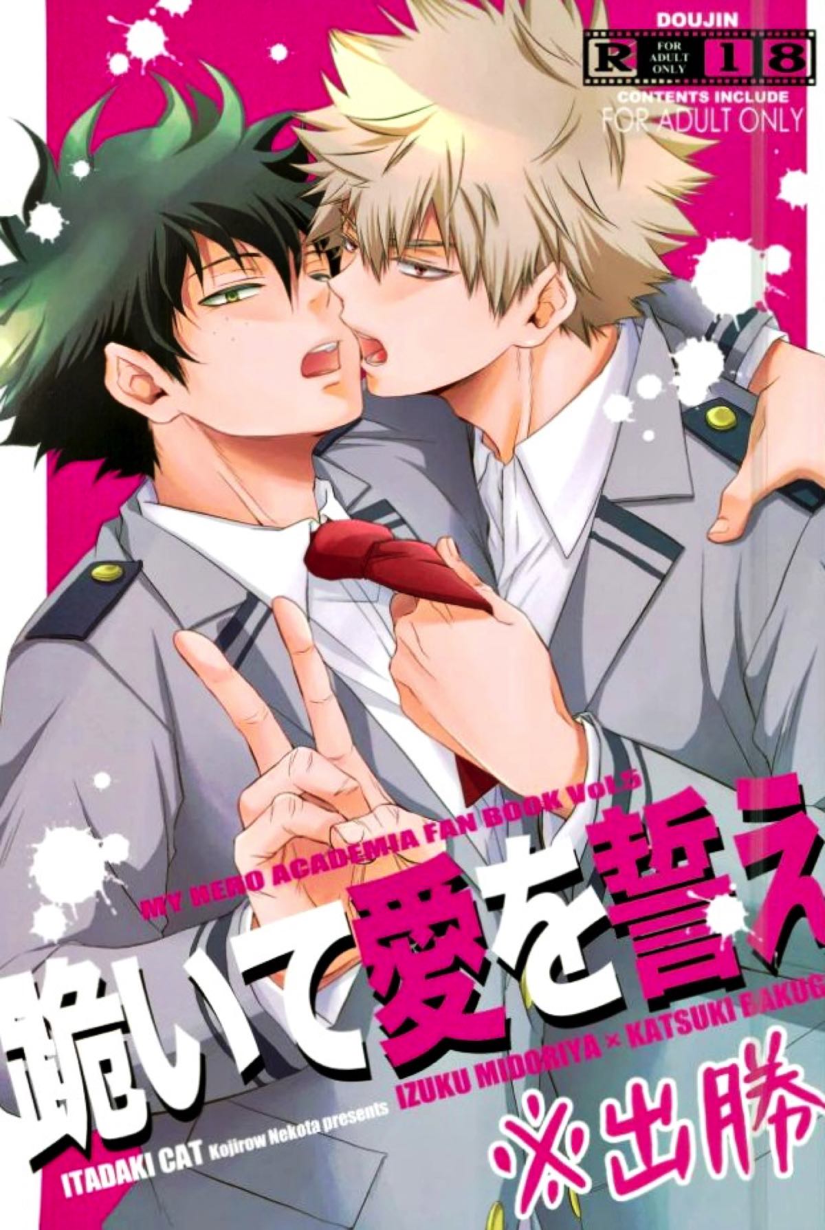 Recommended BL manga "跪いて愛を誓え【僕のヒーローアカデミア/出勝】" cover image