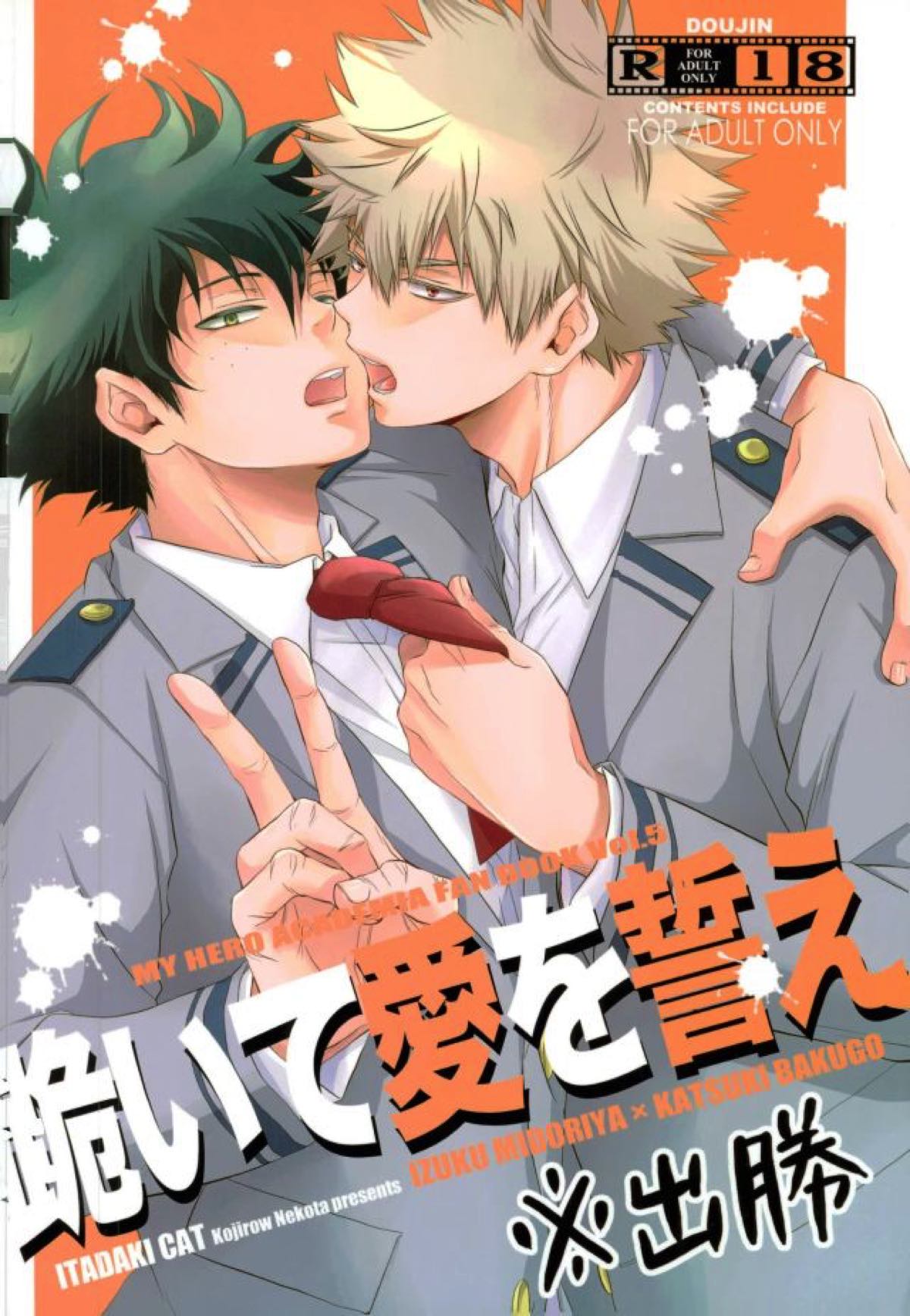 跪いて愛を誓え【僕のヒーローアカデミア/出勝】 page 21