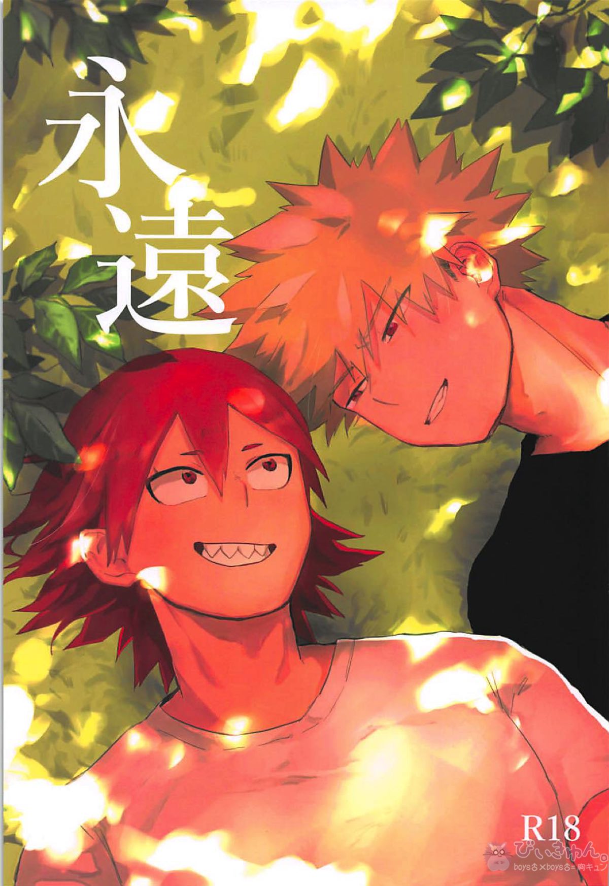 Recommended BL manga "永遠【僕のヒーローアカデミア/切爆】" cover image