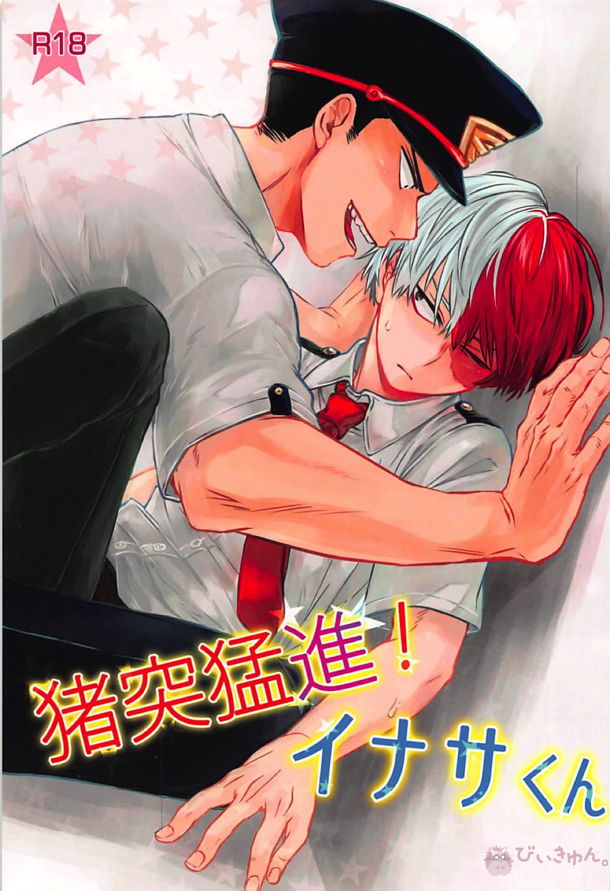 BL manga "猪突猛進！イナサくん【僕のヒーローアカデミア/イナ轟】" cover image