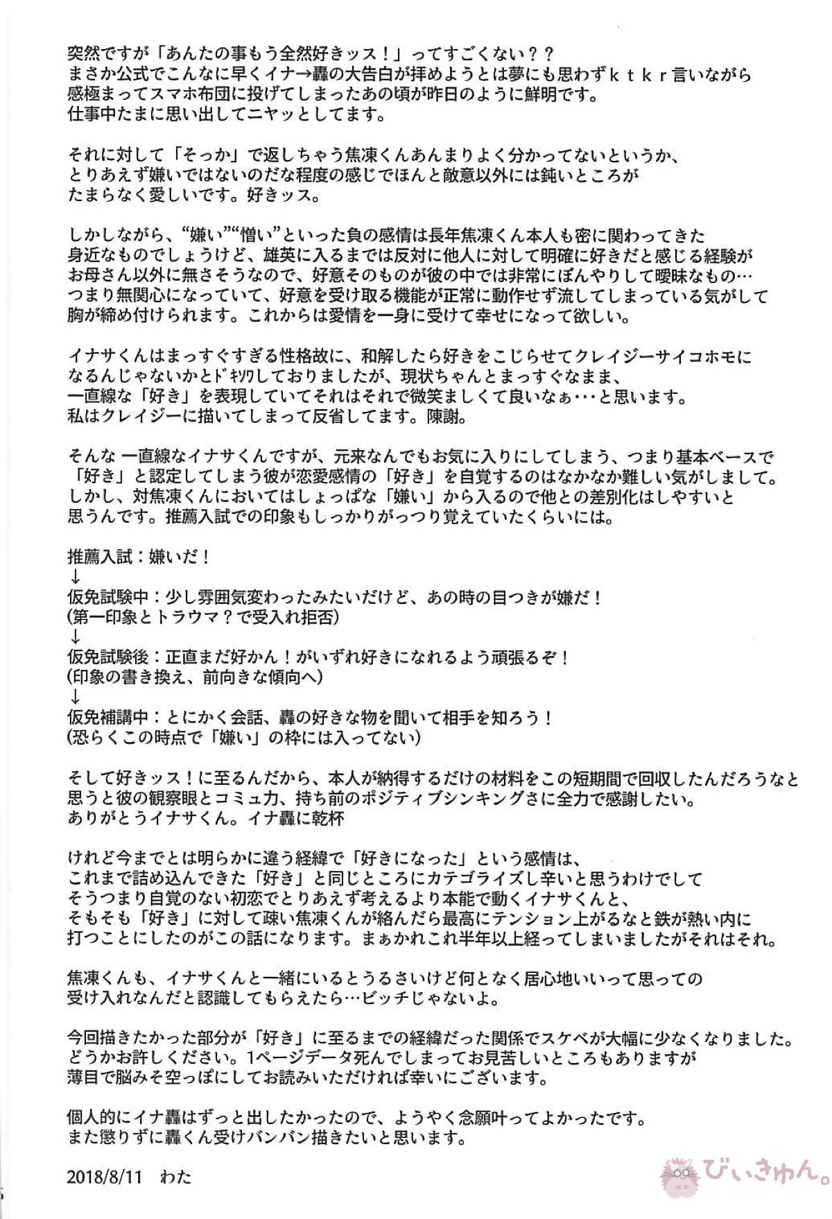 猪突猛進！イナサくん【僕のヒーローアカデミア/イナ轟】 page 25