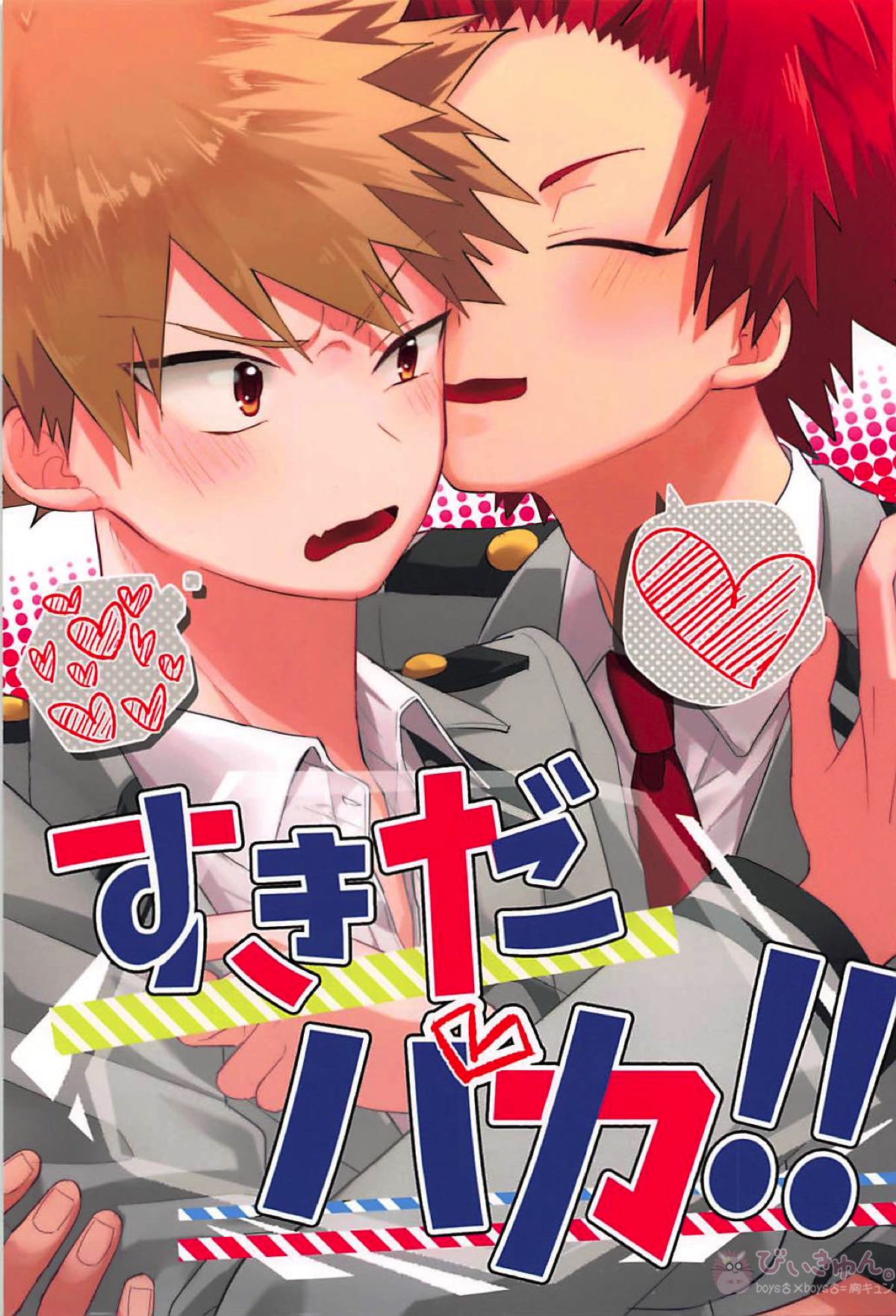 Recommended BL manga "すきだバカ！【僕のヒーローアカデミア/切爆】" cover image