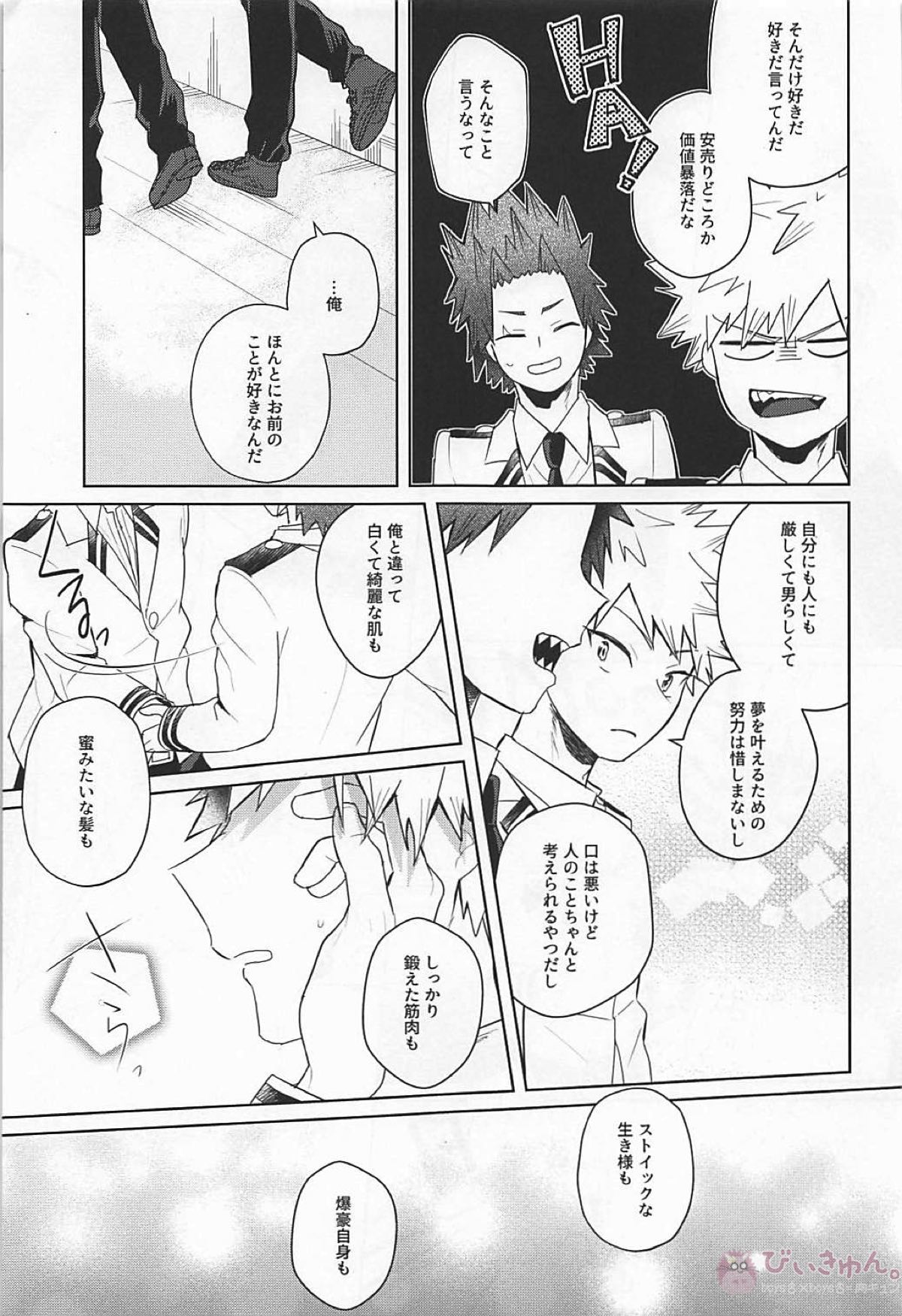 すきだバカ！【僕のヒーローアカデミア/切爆】 page 14